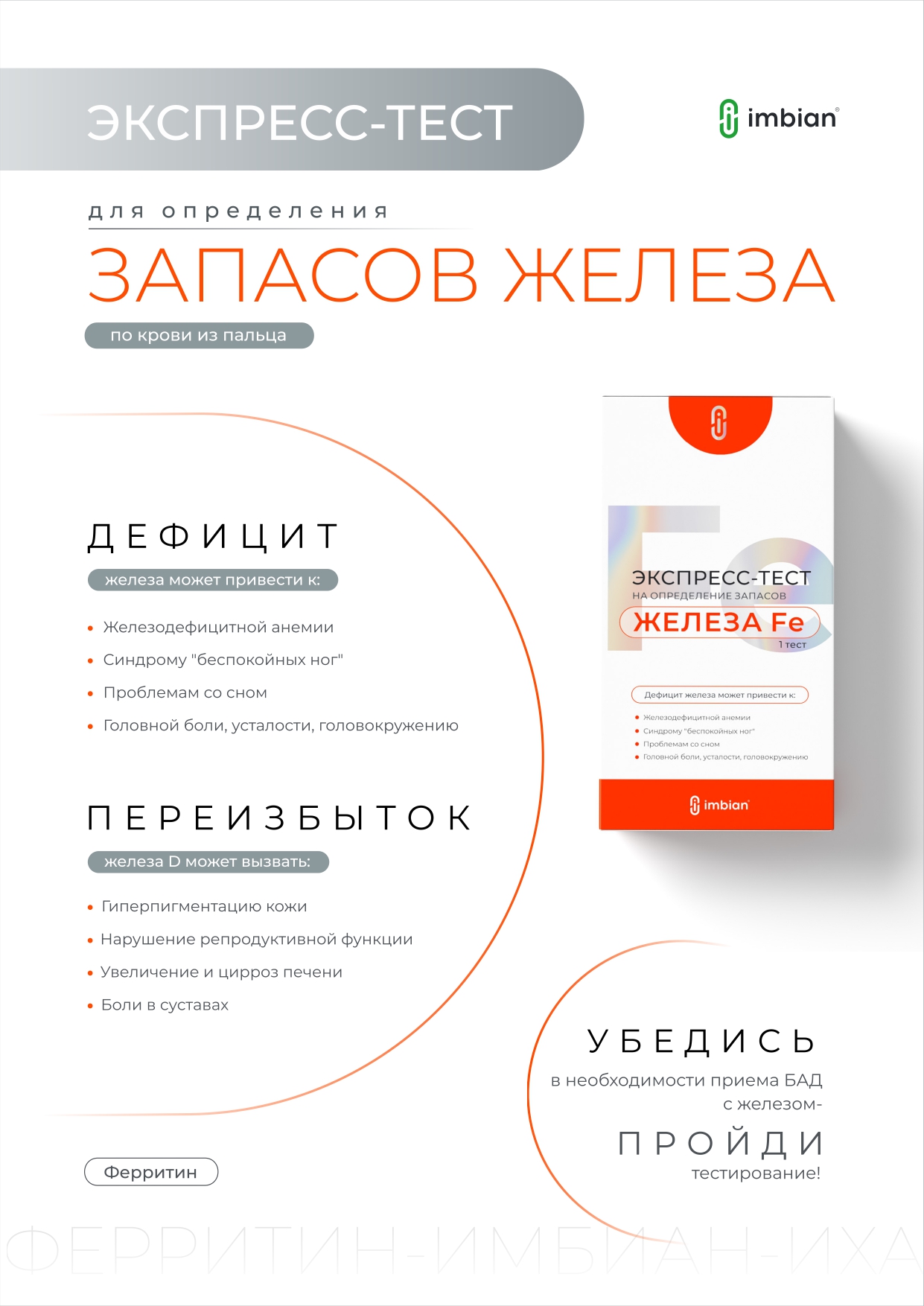 Imbian, Экспресс-тест на определение запасов железа (ферритин), 1 шт.
