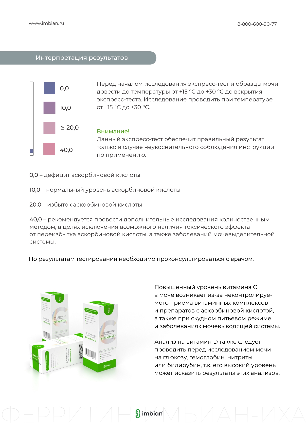 Imbian, Экспресс-тест «Витамин C», 1 шт.