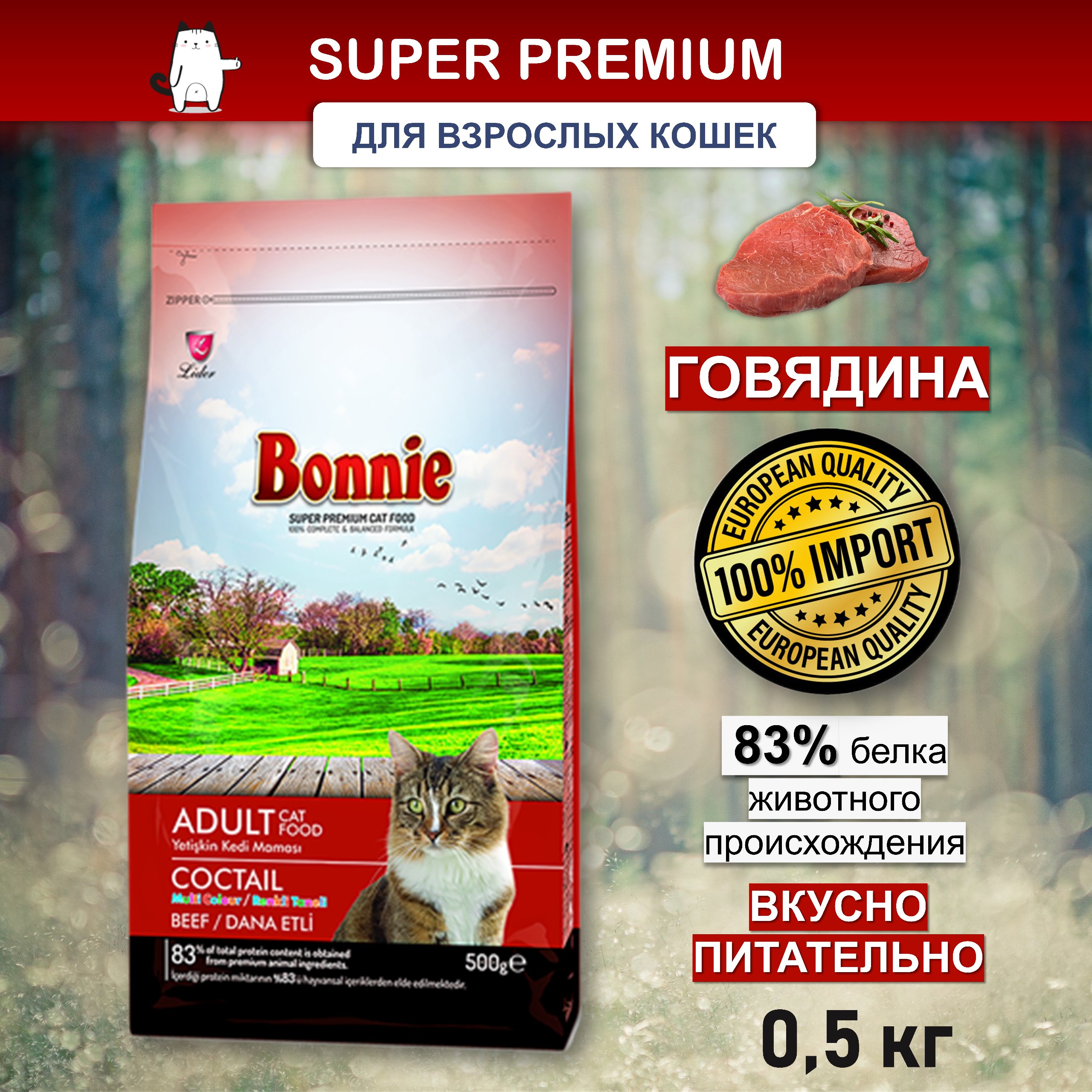 Bonnie, Сухой корм для кошек с говядиной, 500 г