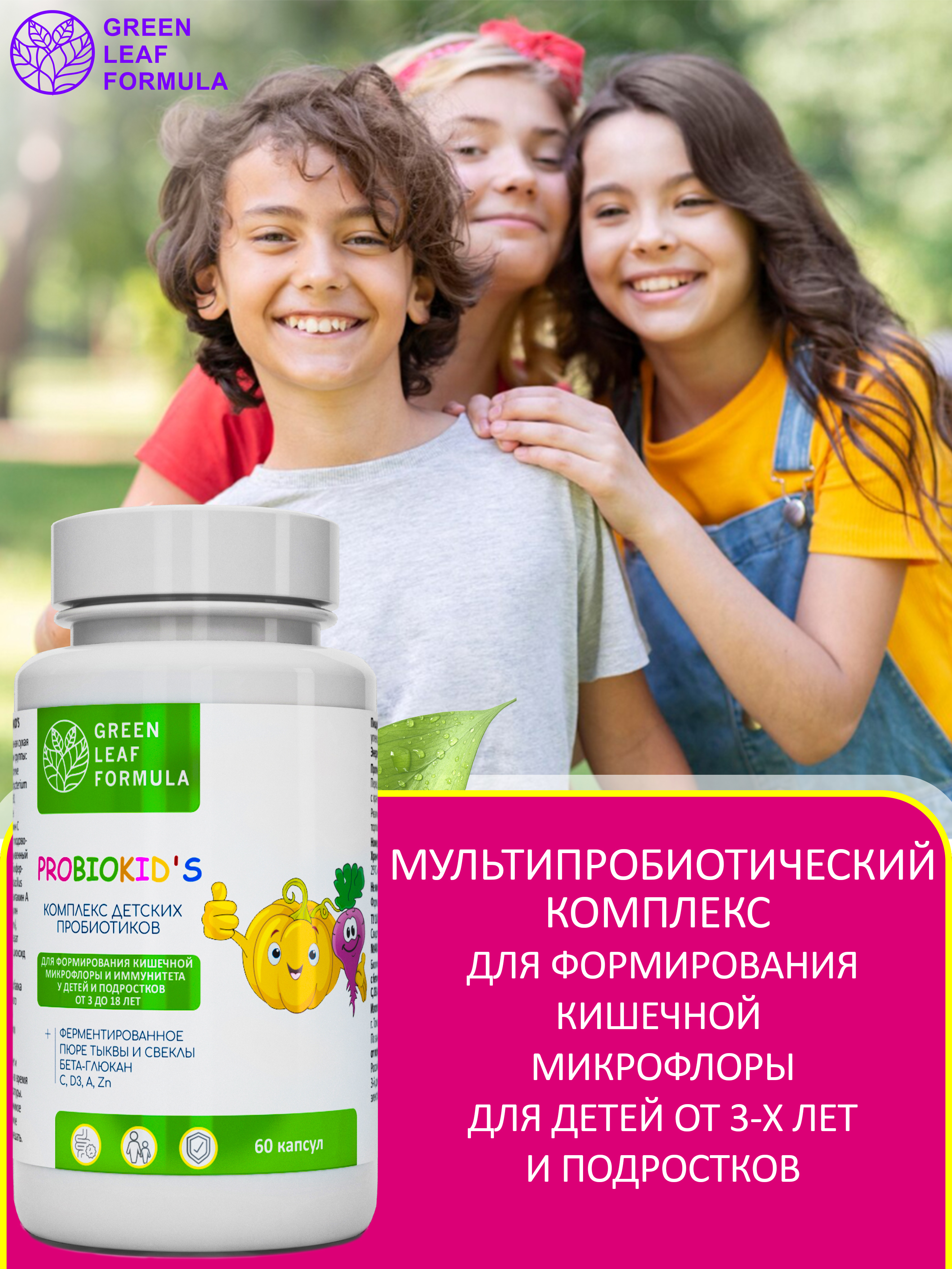 Green Leaf Formula, PROBIOKID'S (комплекс детских пробиотиков), капсулы, 60 шт.