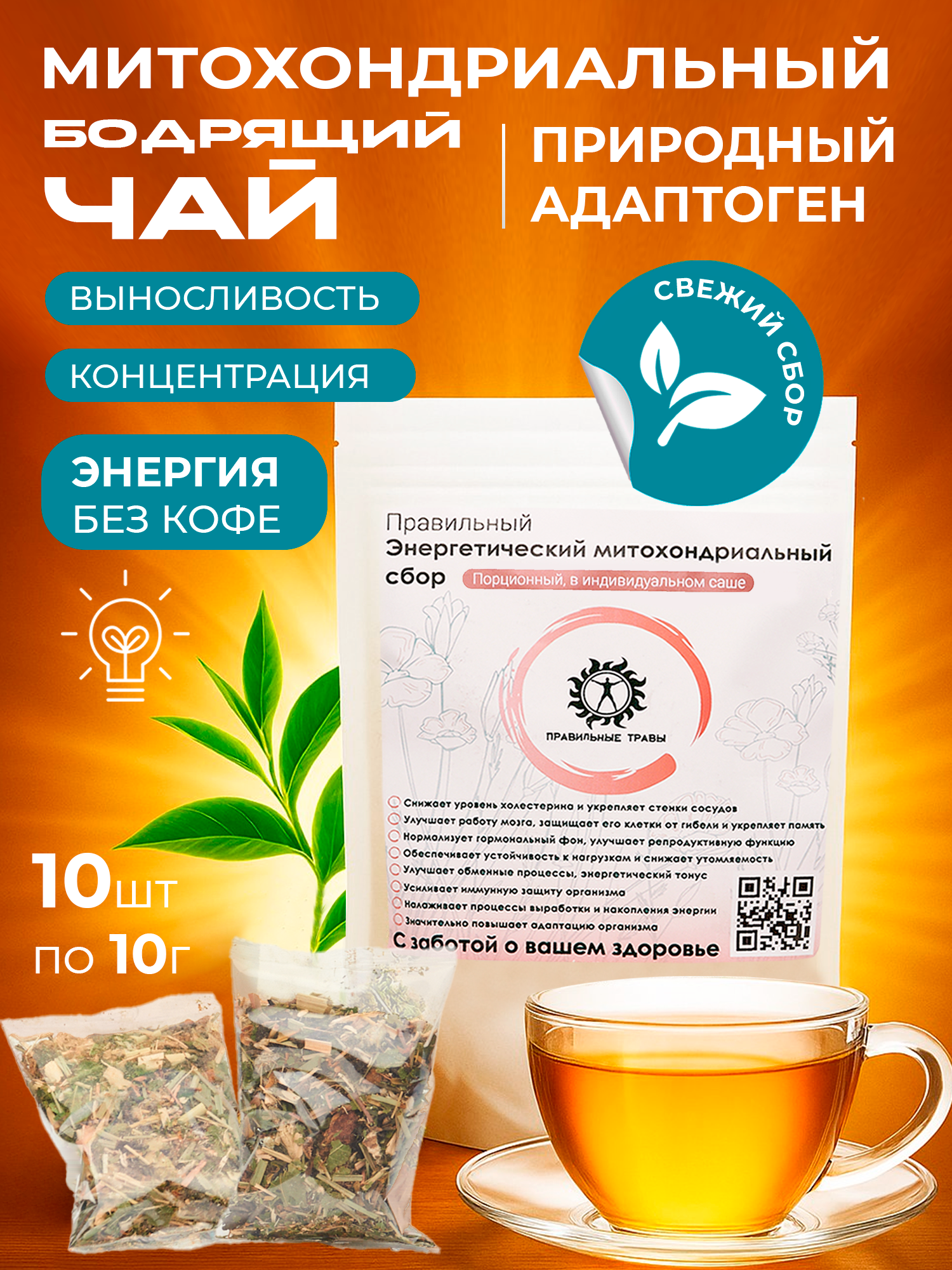 Правильные травы, Энергетический (митохондриальный) сбор, саше, 10*10 г