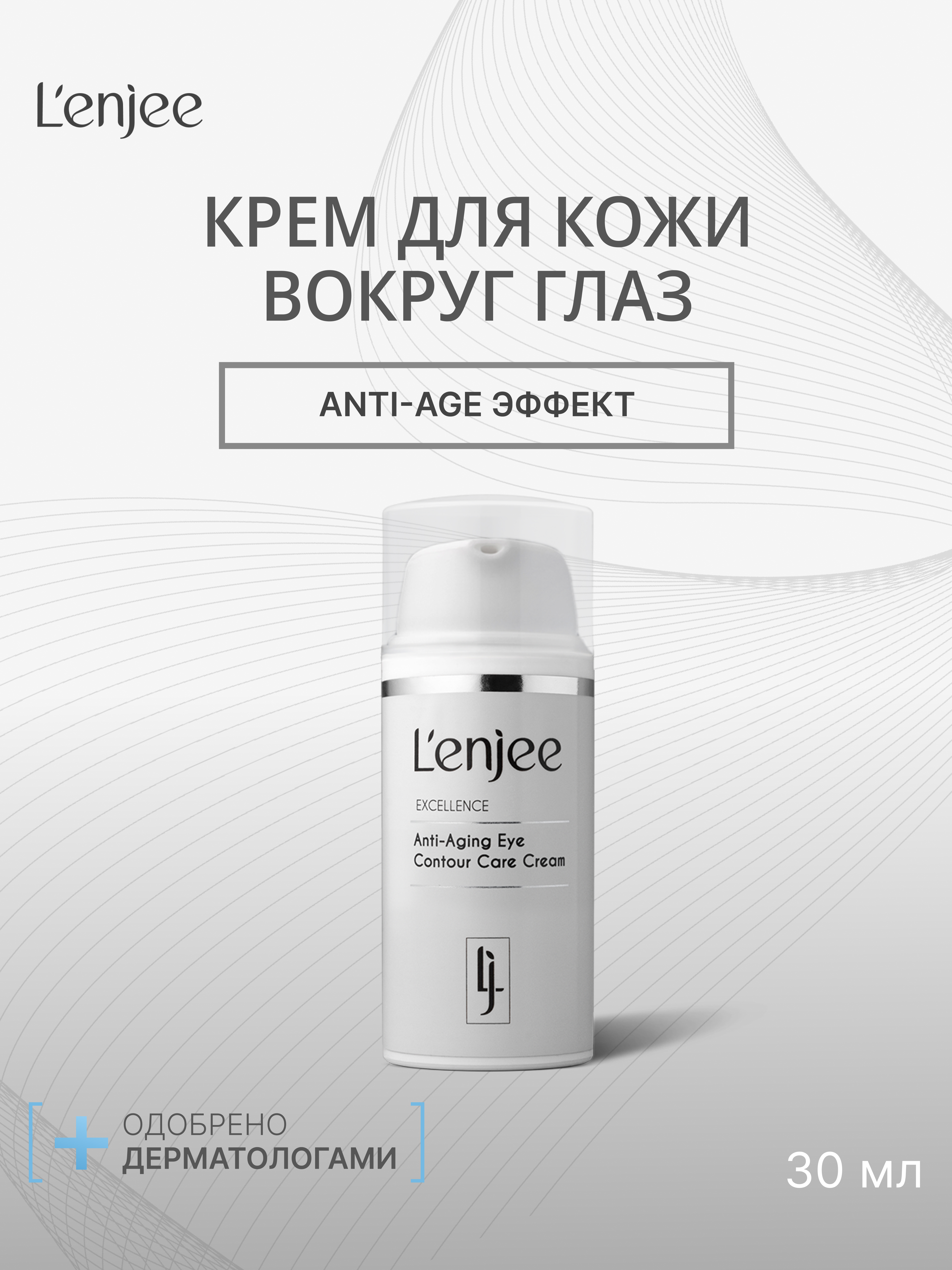 Lenjee, Антивозрастной крем для кожи вокруг глаз, 30 мл