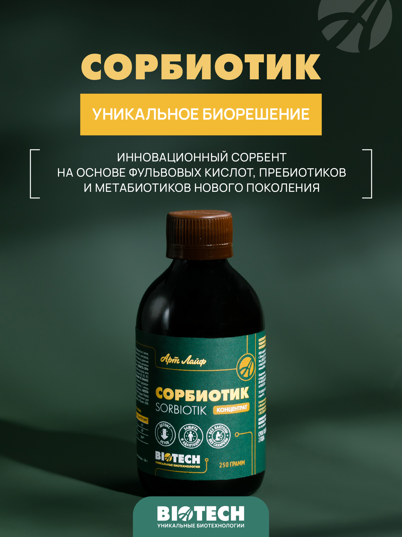 АртЛайф, Сорбиотик (сорбент), жидкость, 250 мл