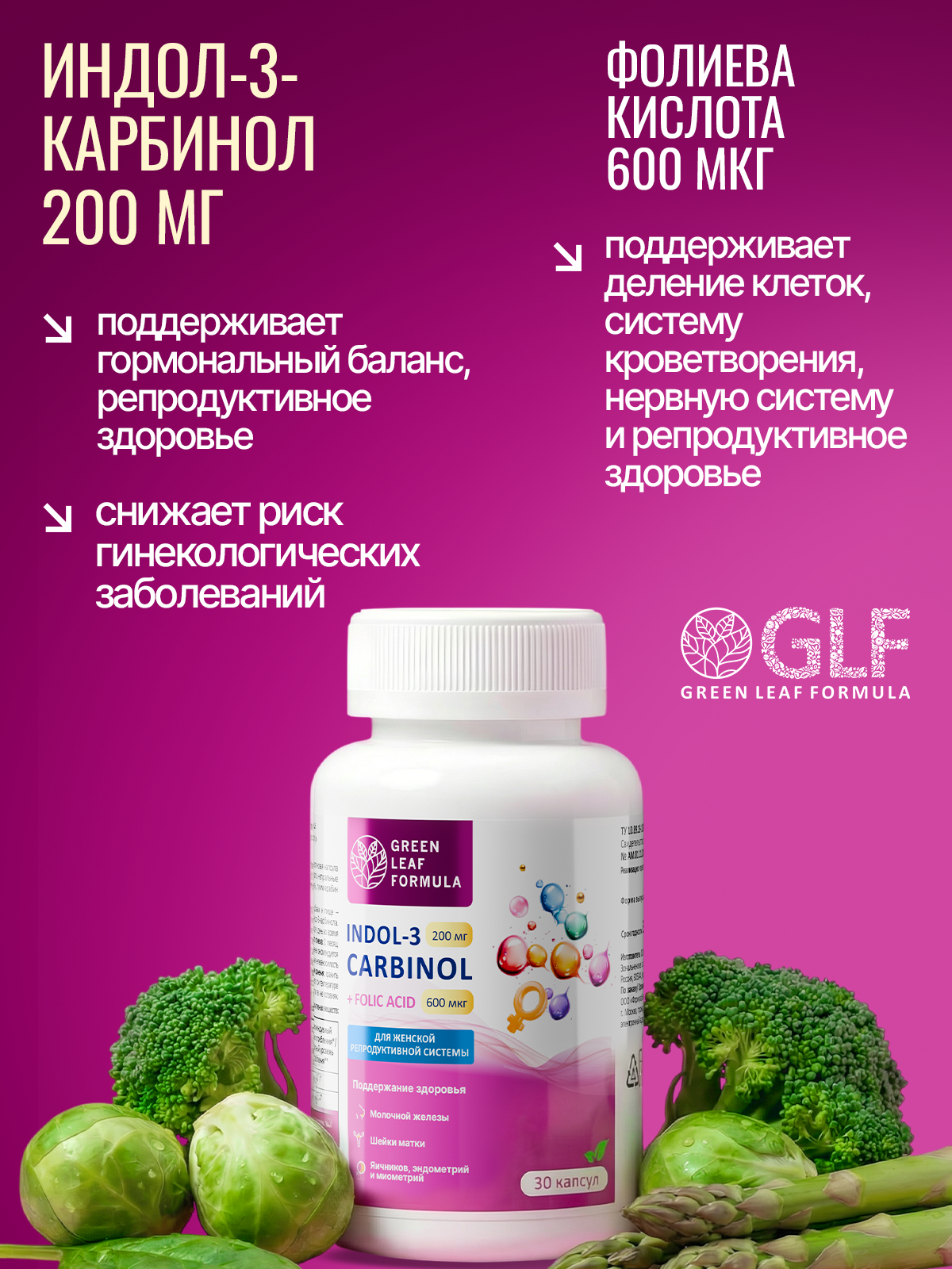 Green Leaf Formula, Индол-3-карбинол с фолиевой кислотой (для гормонального баланса), капсулы, 30 шт.