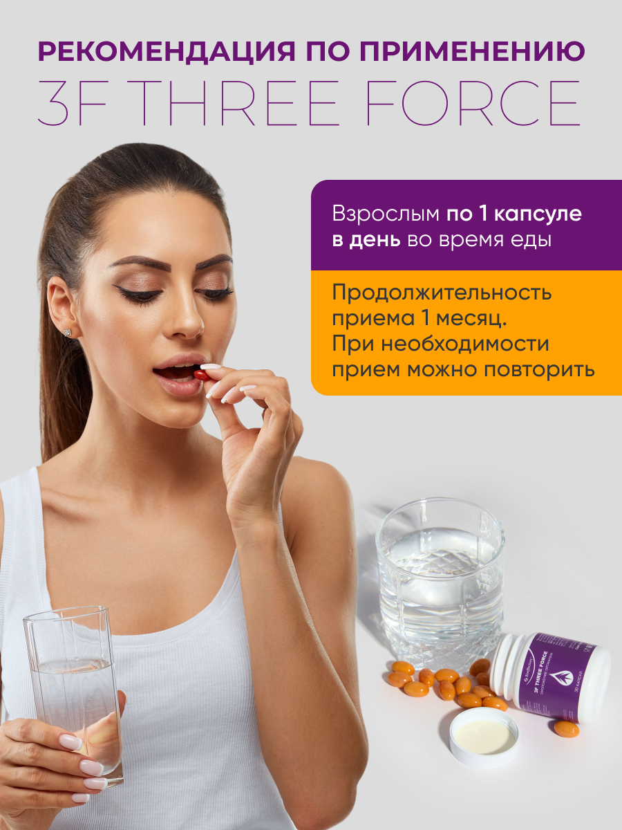 Солагифт, 3F THREE FORCE (анти-эйдж комплекс), растительные капсулы, 30 шт.