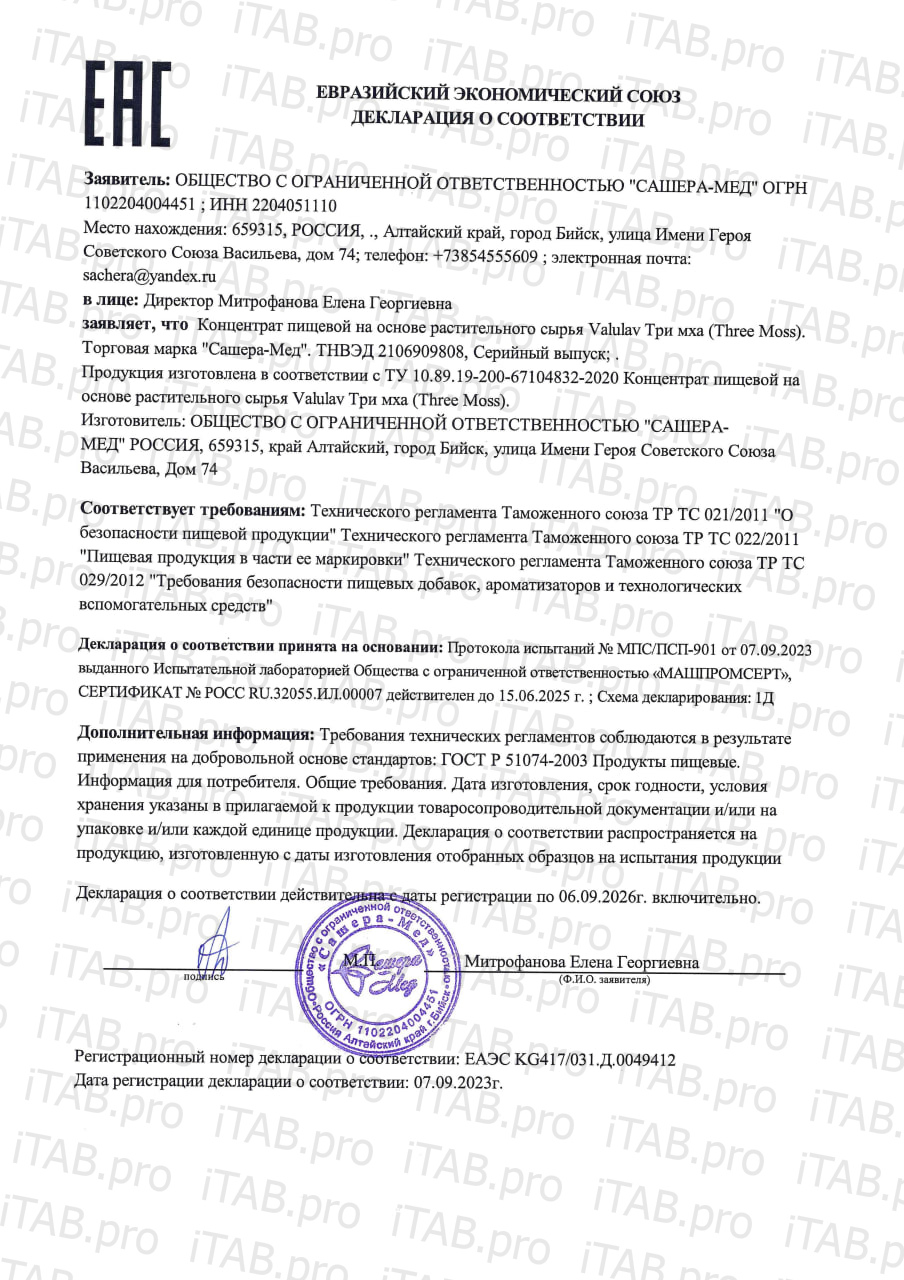 Valulav, Три мха (детокс организма), саше, 30 шт.
