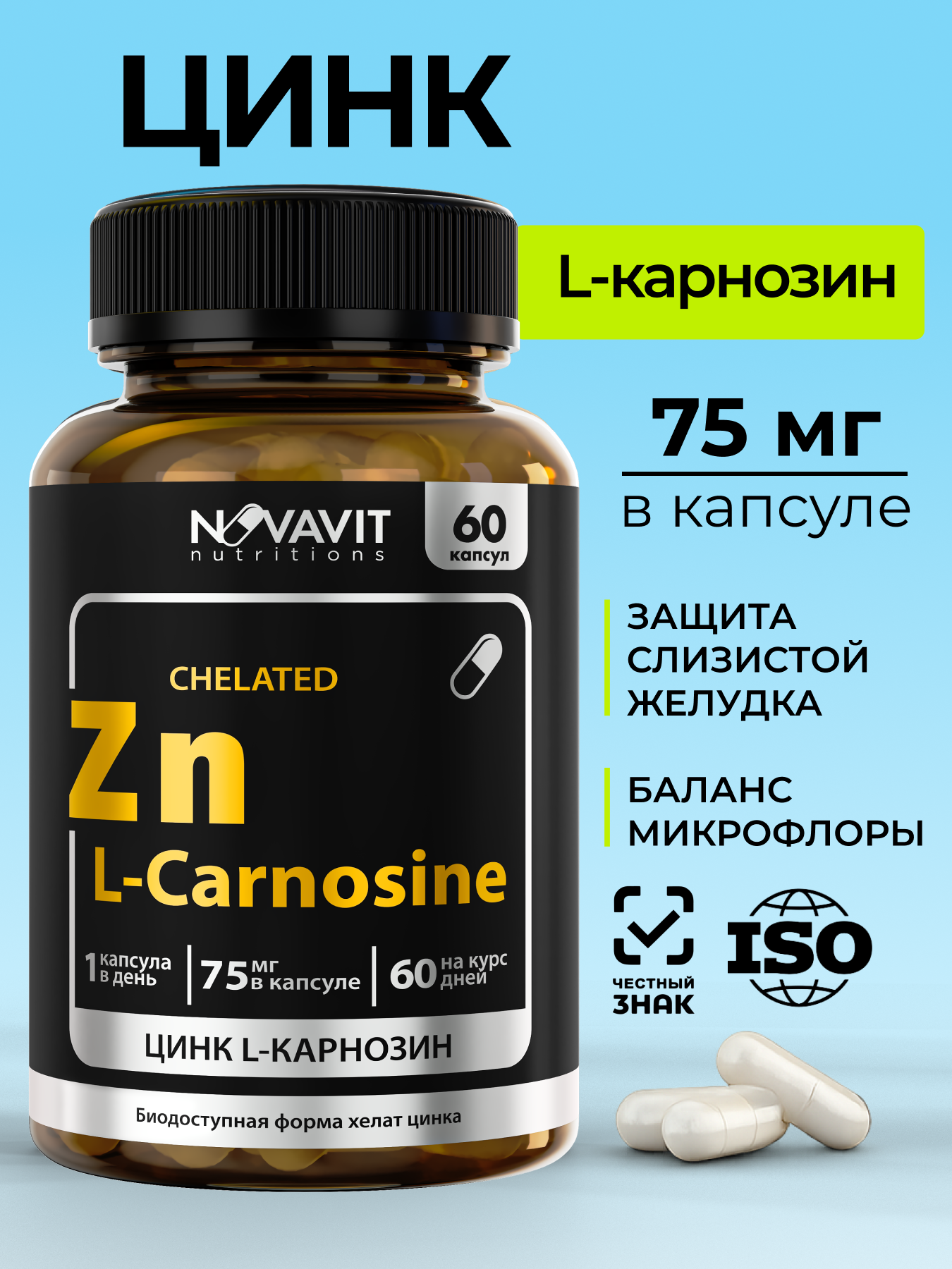 NOVAVIT nutritions, Цинк (L-карнозин), капсулы, 60 шт.