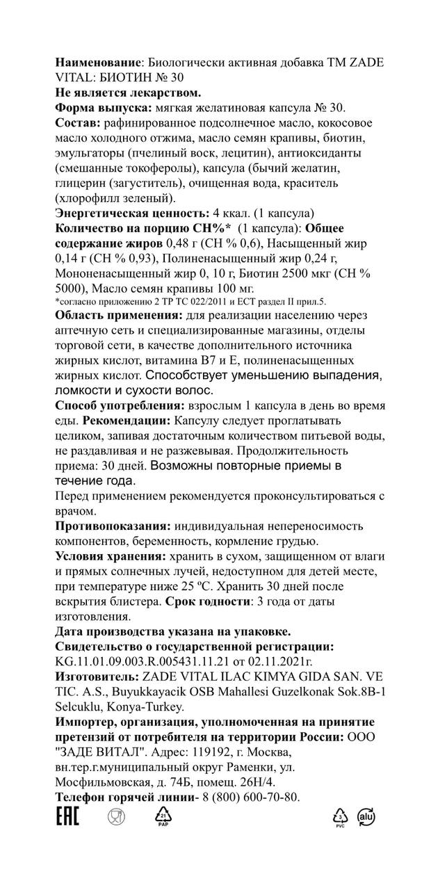 Zade Vital, Биотин, капсулы, 30 шт.
