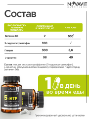 NOVAVIT nutritions, 5-HTP + глицин + L-орнитин + В6, капсулы, 60 шт.