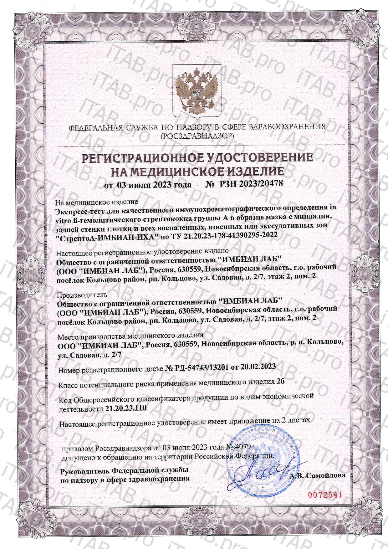 Imbian, Экспресс-тест «β-гемолитический стрептококк группы А», 1 шт.