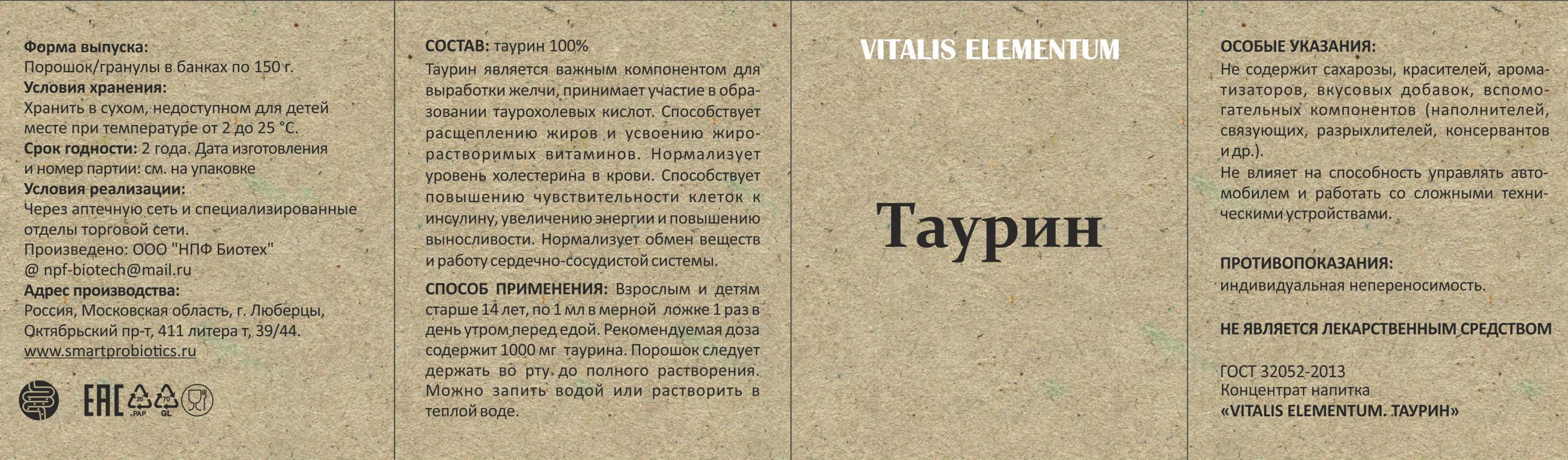 Smartprobiotics, Таурин, порошок, 150 г