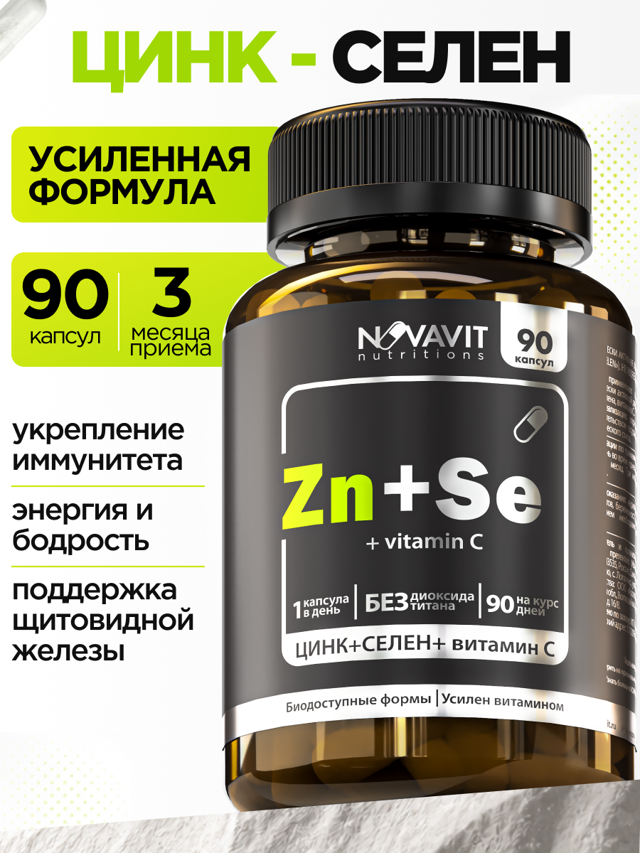 NOVAVIT nutritions, Цинк + Селен + витамин C, капсулы, 90 шт.