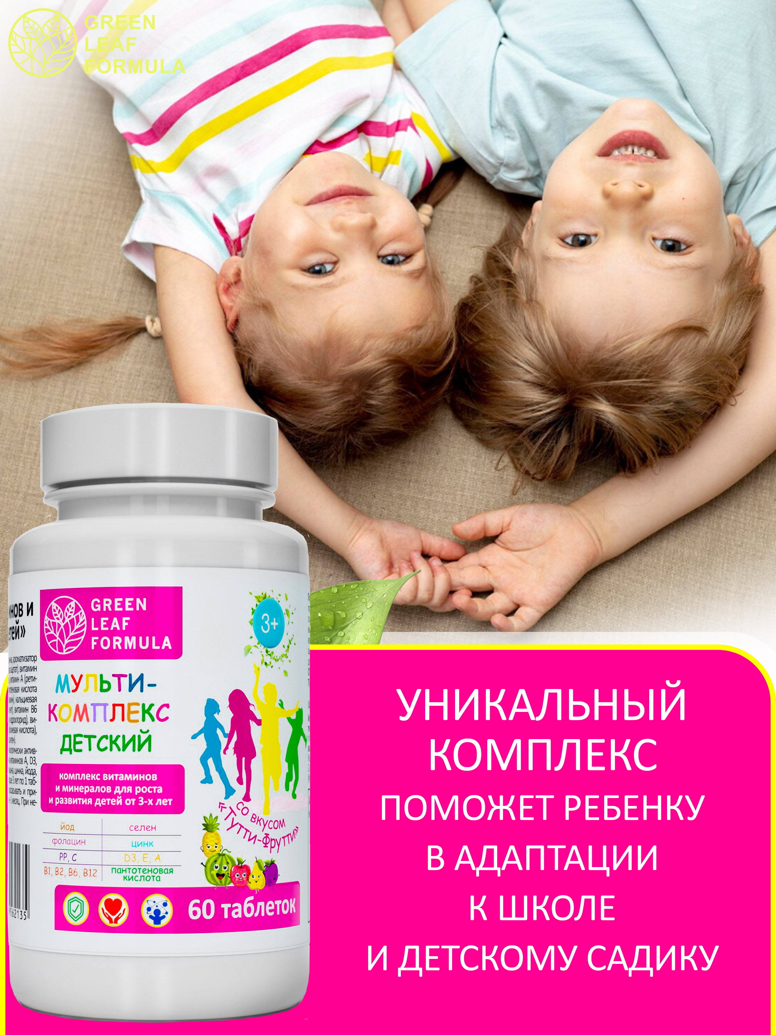 Green Leaf Formula, Мульти-комплекс для детей, со вкусом Тутти-Фрутти, таблетки, 60 шт.