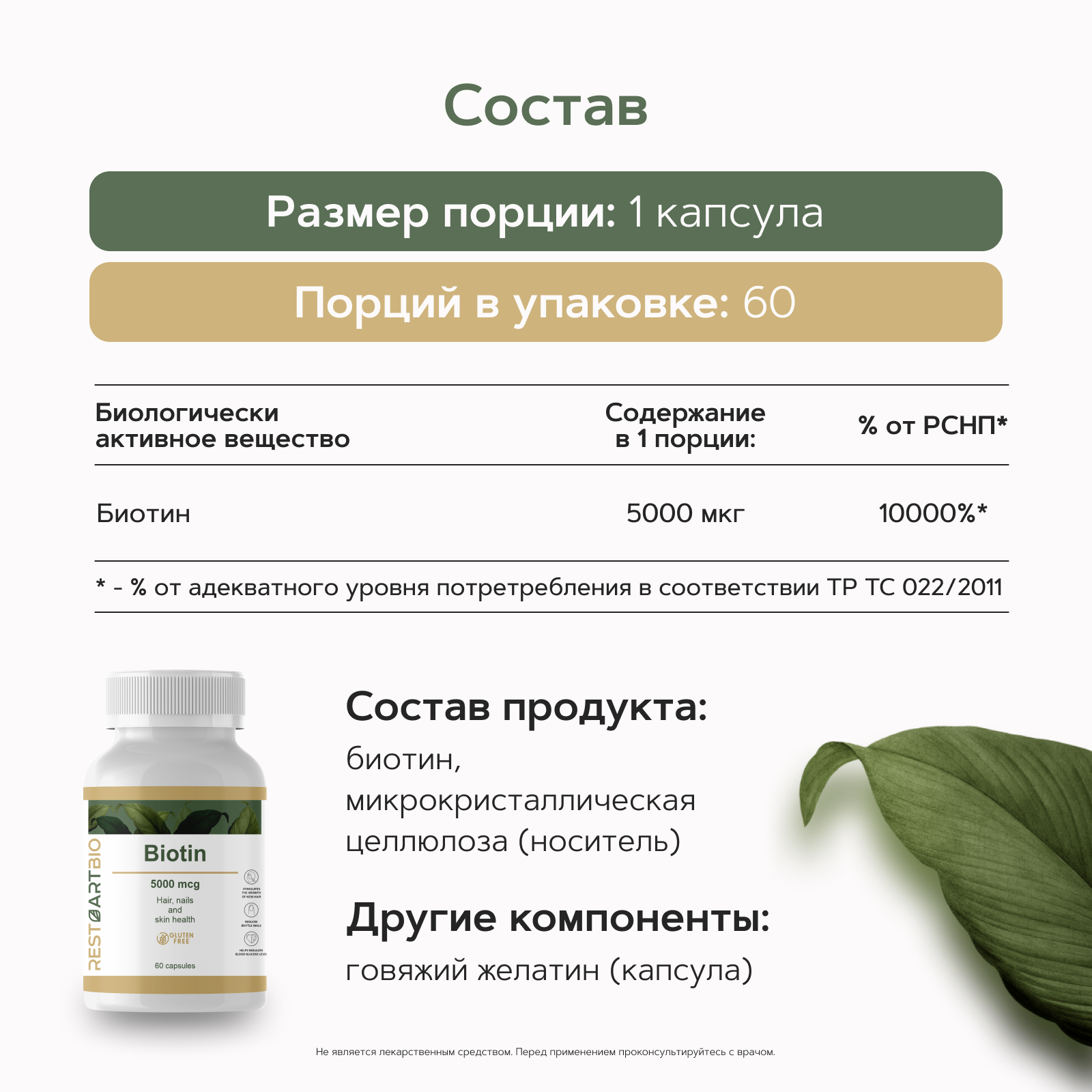 RestartBio, Биотин, капсулы, 60 шт.