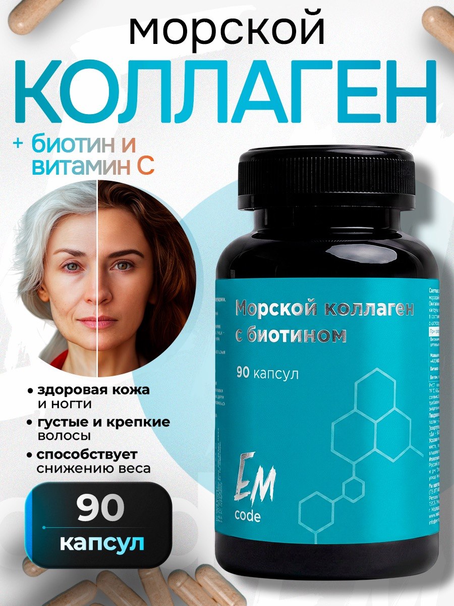 EMcode, Морской коллаген, капсулы, 90 шт.