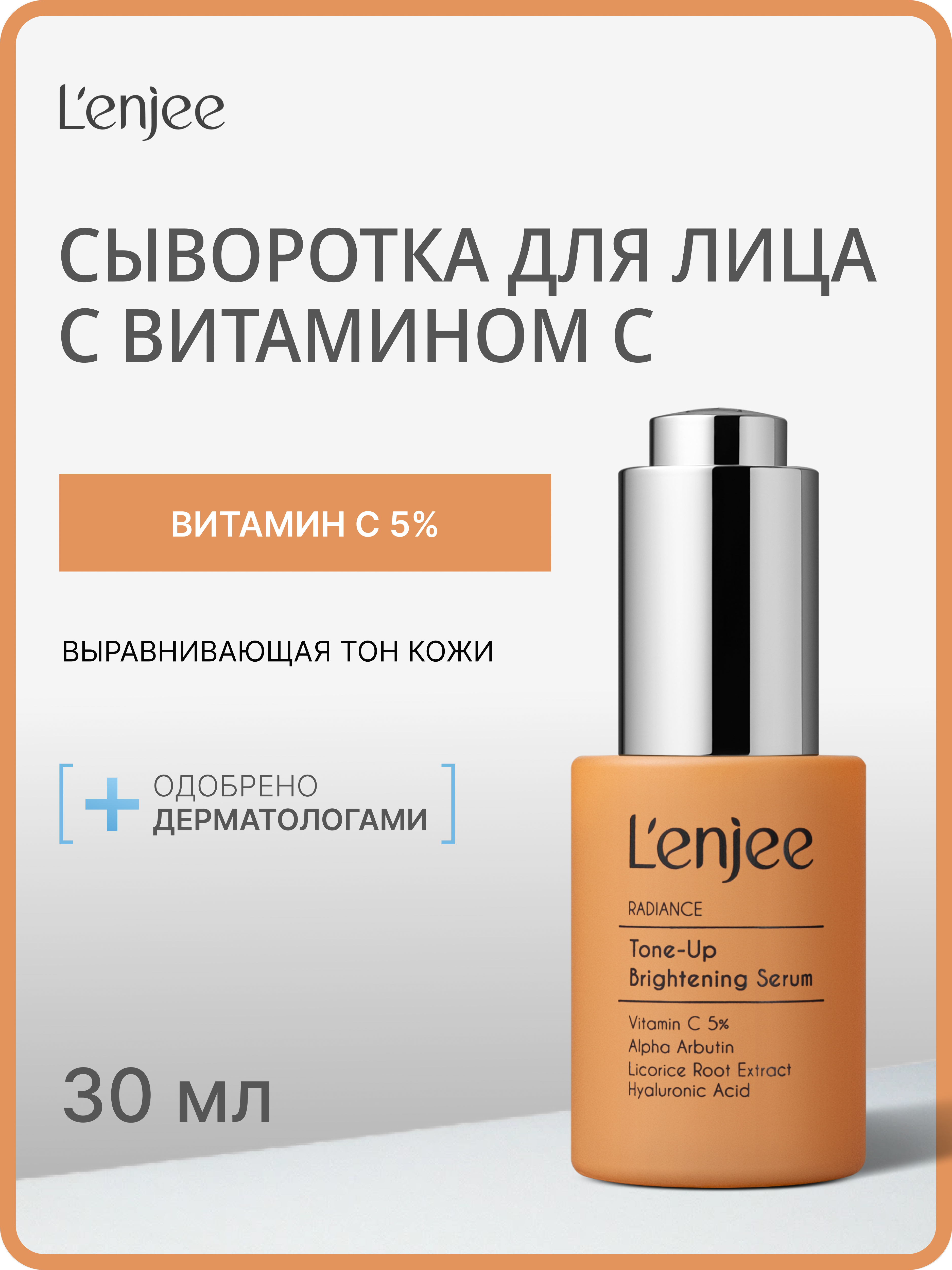 Lenjee, Выравнивающая тон кожи сыворотка для лица с витамином С, 30 мл