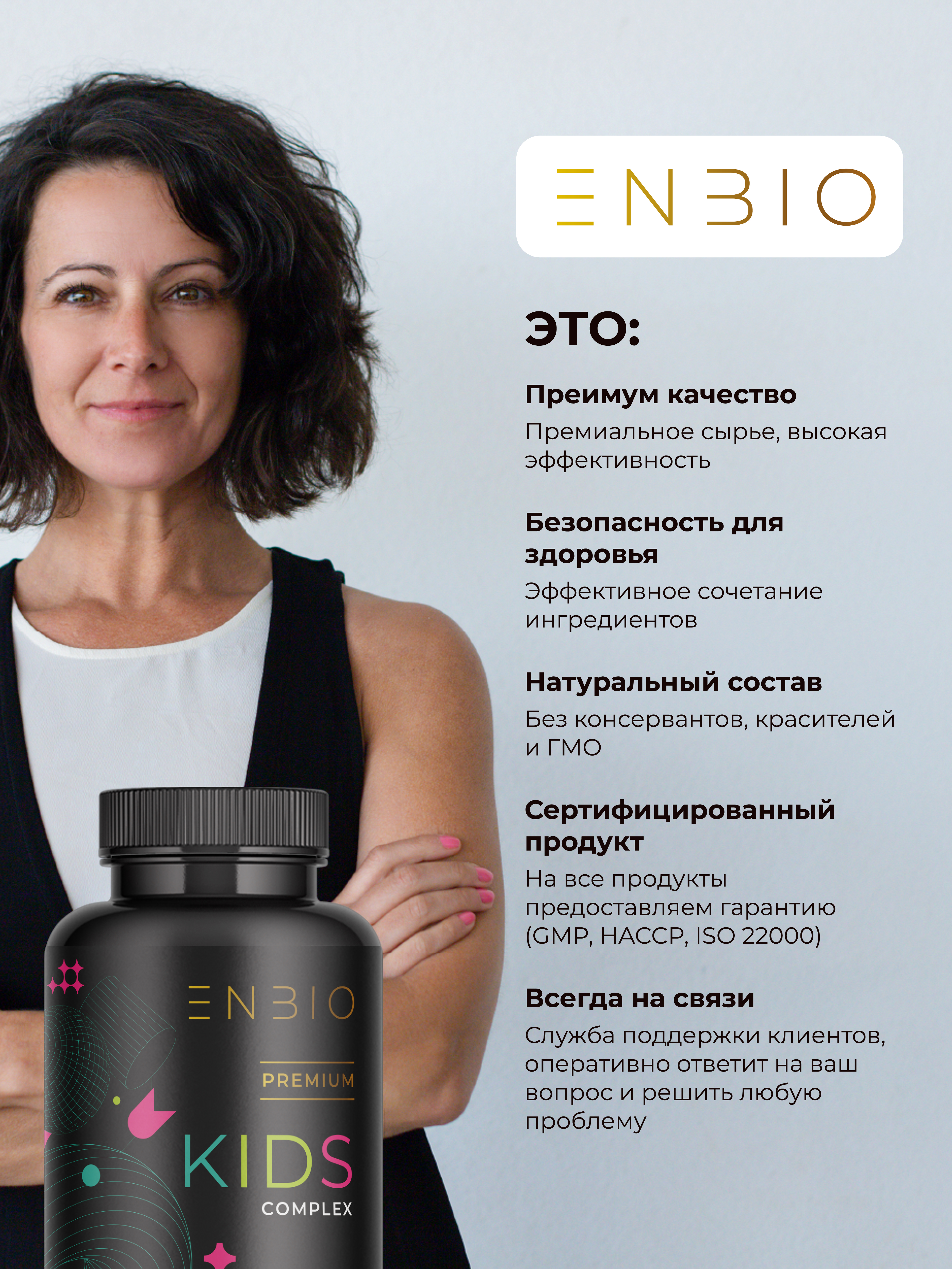 ENBIO, Мультивитаминный детский комплекс, капсулы, 60 шт.