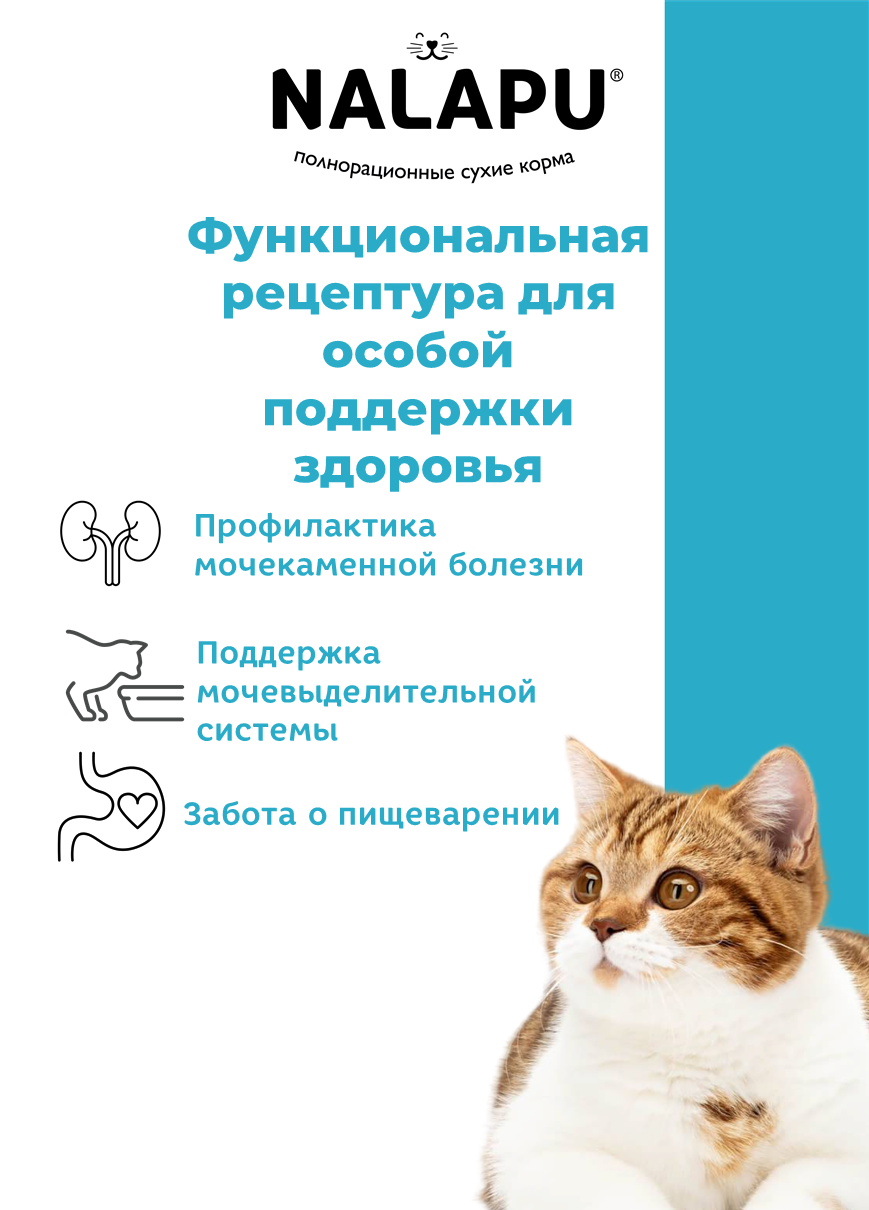 NALAPU, Сухой корм для взрослых и стерилизованных кошек Urinary, с мясом домашней птицы, 1200 г