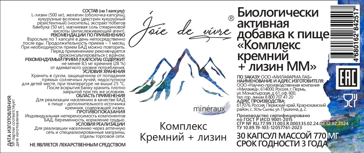Joie de vivre, Комплекс кремний+лизин, капсулы, 30 шт.