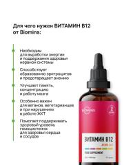Biomins, Витамин B12 «Актив 2 в 1» (метил + аденозилкобаламин), жидкость, 100 мл