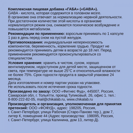 CHIKALAB, ГАМК (GABA), капсулы, 60 шт