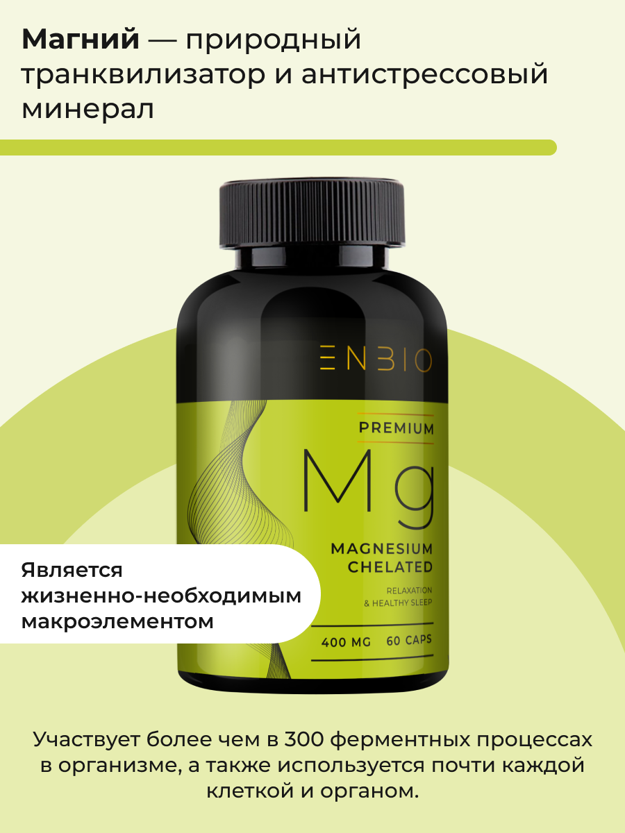 ENBIO, Магний Хелат (бисглицинат), капсулы, 60 шт.