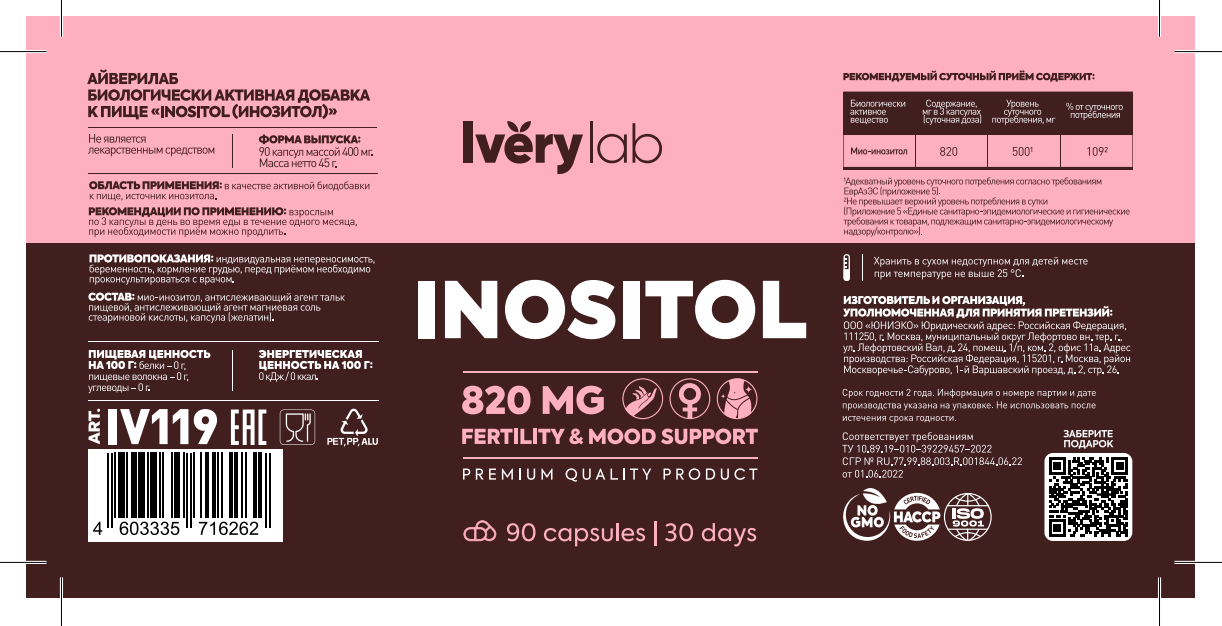 IveryLab, Inositol (для здоровья организма), капсулы, 90 шт.