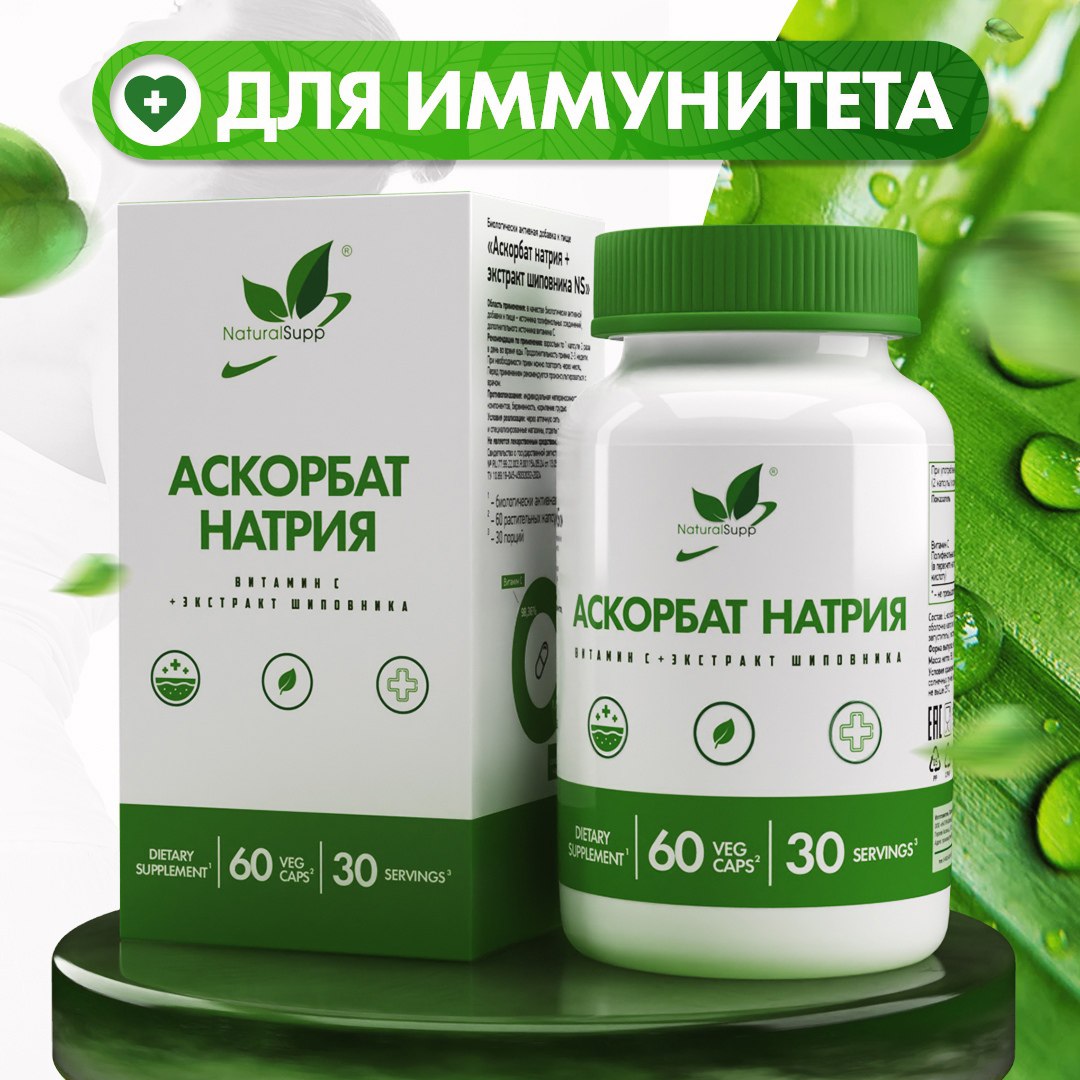 NaturalSupp, Аскорбат натрия + экстракт шиповника, капсулы, 60 шт.