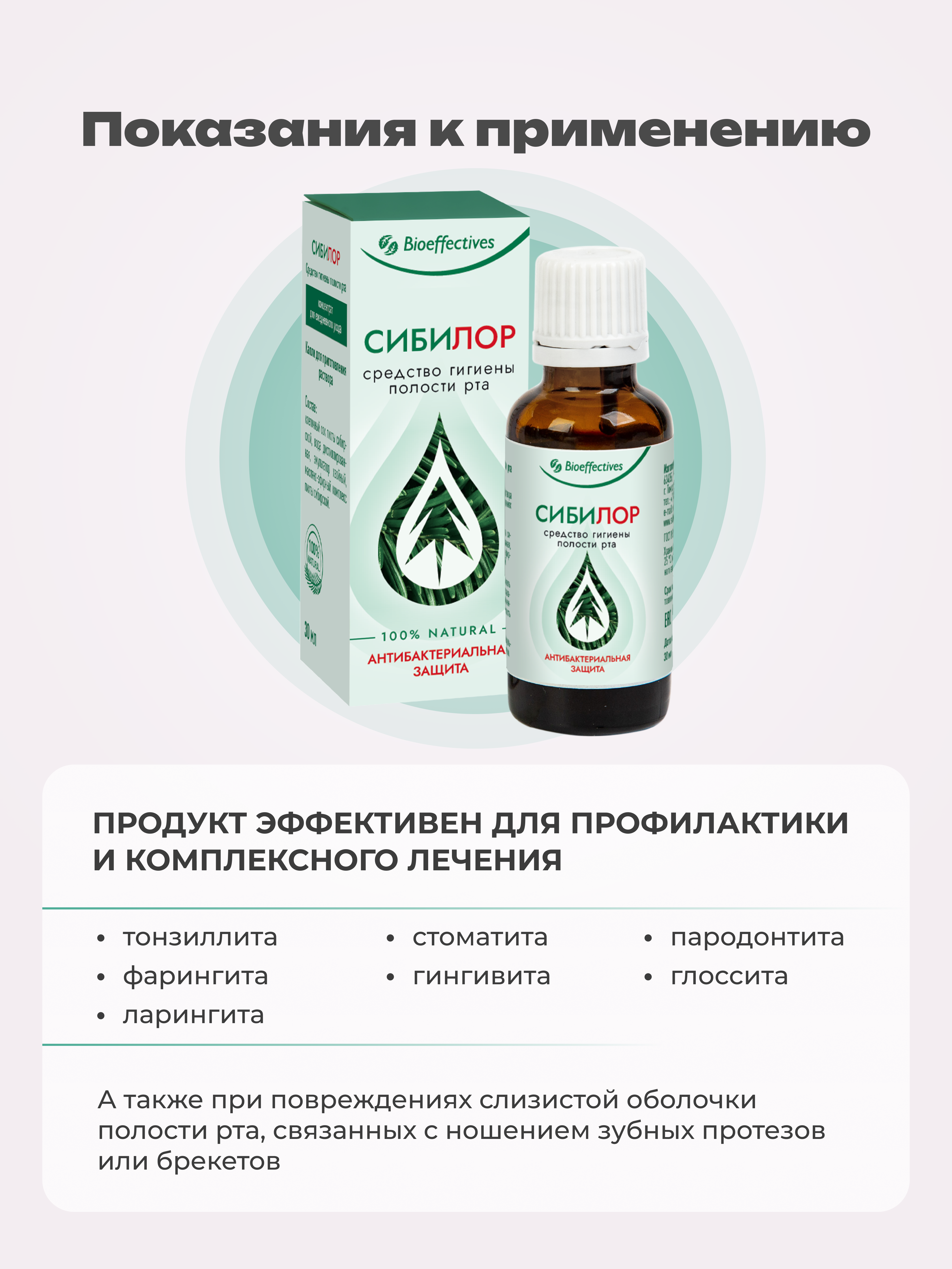 Солагифт, Bioeffectives, Сибилор (комплексный уход за полостью рта и горла), жидкость, 30 мл