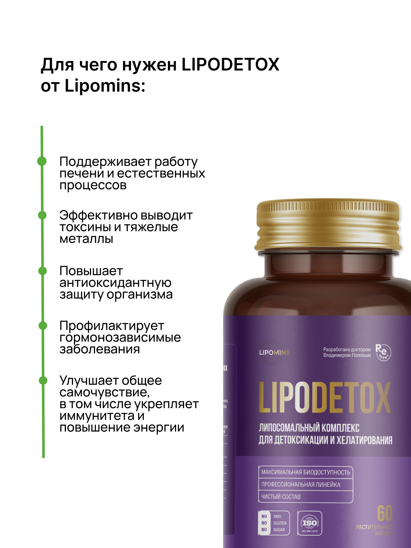 Lipomins, Липосомальный комплекс «LipoDetox» (для детоксикации и хелатирования), растительные капсулы, 60 шт.