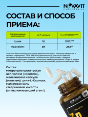 NOVAVIT nutritions, Цинк (L-карнозин), капсулы, 60 шт.