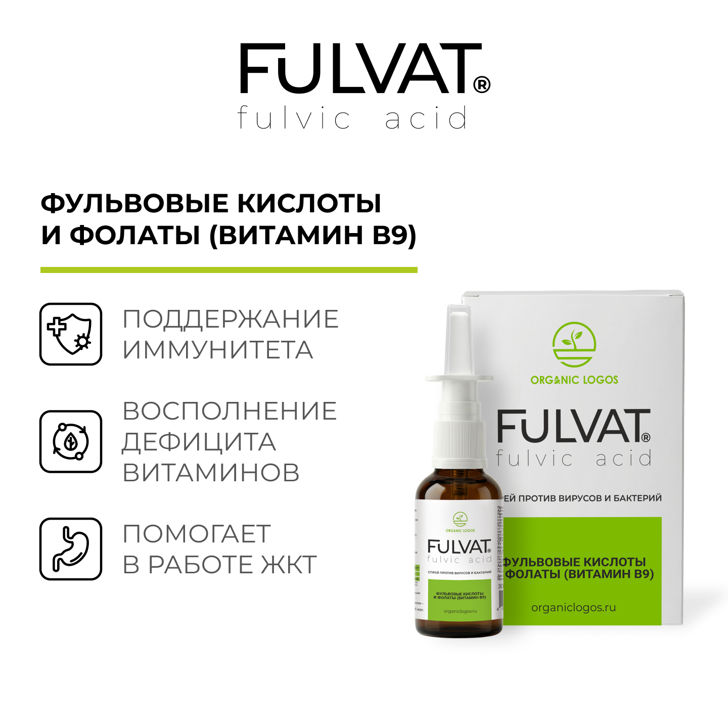 ORGANIC LOGOS, Фульват спрей с витамином B9, жидкость, 30 мл