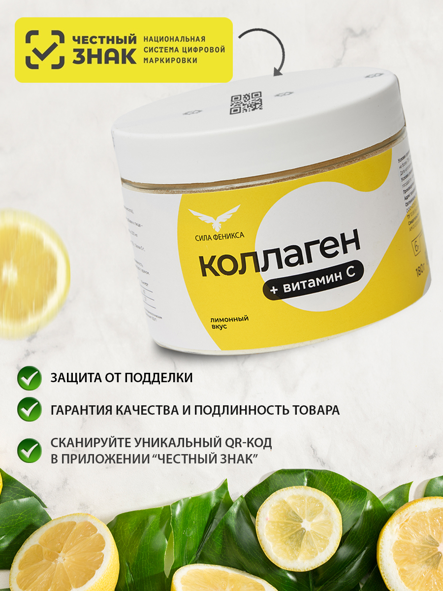 Сила Феникса, Коллаген говяжий с витамином С, со вкусом лимона, порошок, 180 г