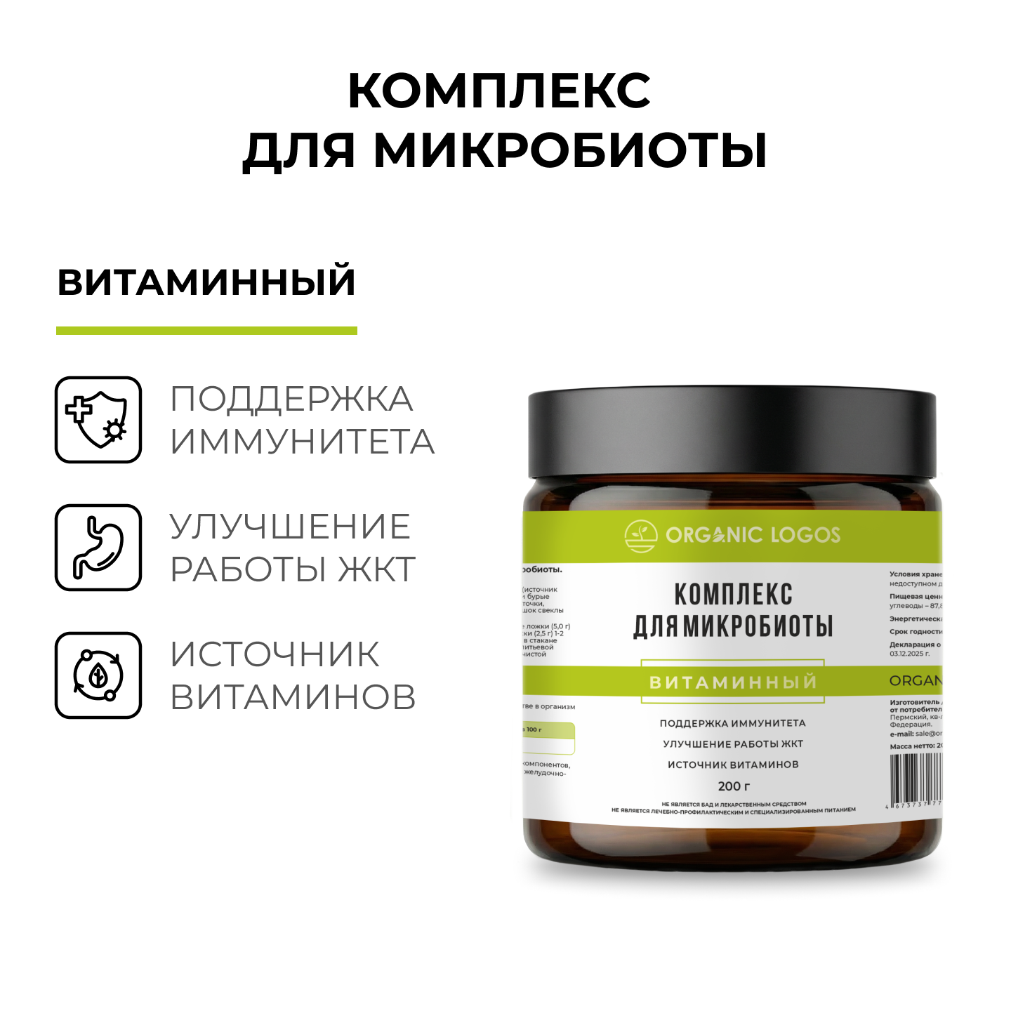 ORGANIC LOGOS, «Комплекс для микробиоты. Витаминный», порошок, 200 г