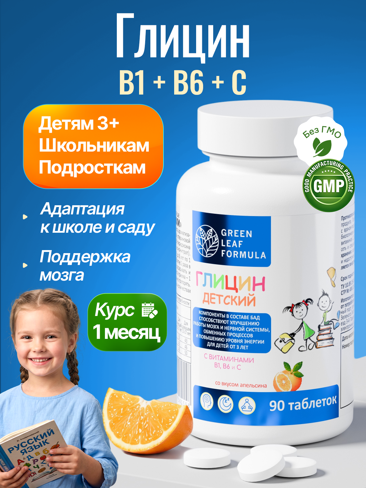 Green Leaf Formula, Глицин 3+, со вкусом апельсина, таблетки, 90 шт.