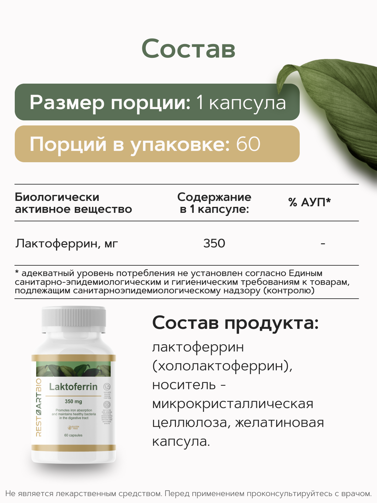 Restartbio, Лактоферрин, капсулы, 60 шт.