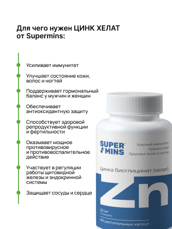 Supermins, Цинк хелат (бисглицинат), капсулы, 90 шт.