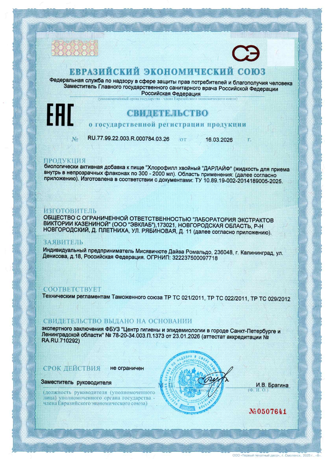 ДАРЛАЙФ, Хлорофилл хвойный, жидкость, 500 мл