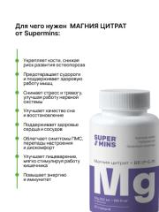 Supermins, Магний (цитрат) + B6 (P-5-P), капсулы, 60 шт.