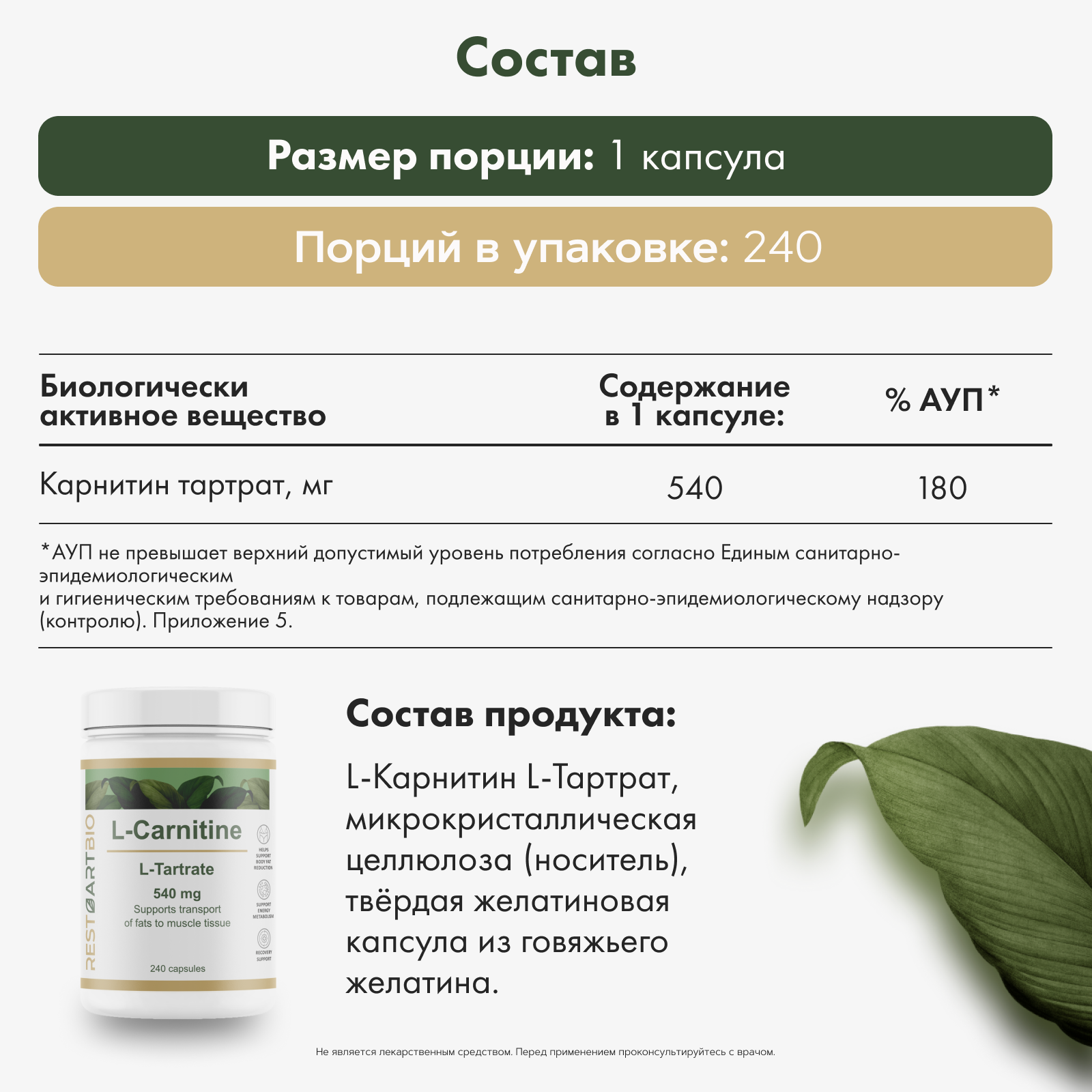 Restartbio, Л-Карнитин, капсулы, 240 шт.