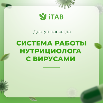 Интенсив в записи «Система работы нутрициолога с вирусами»