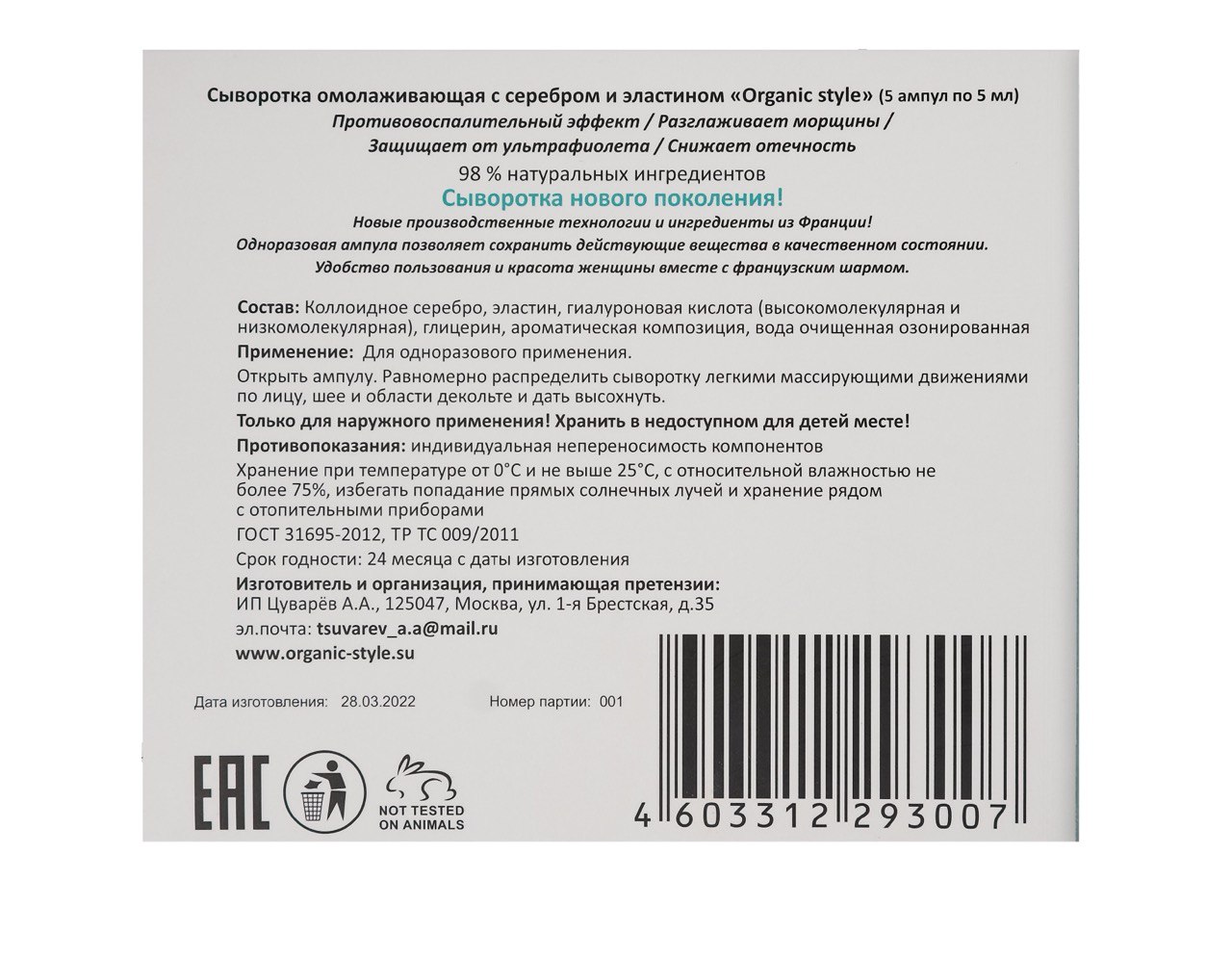 Organic Style, Сыворотка омолаживающая с серебром и эластином, ампулы, 5 шт