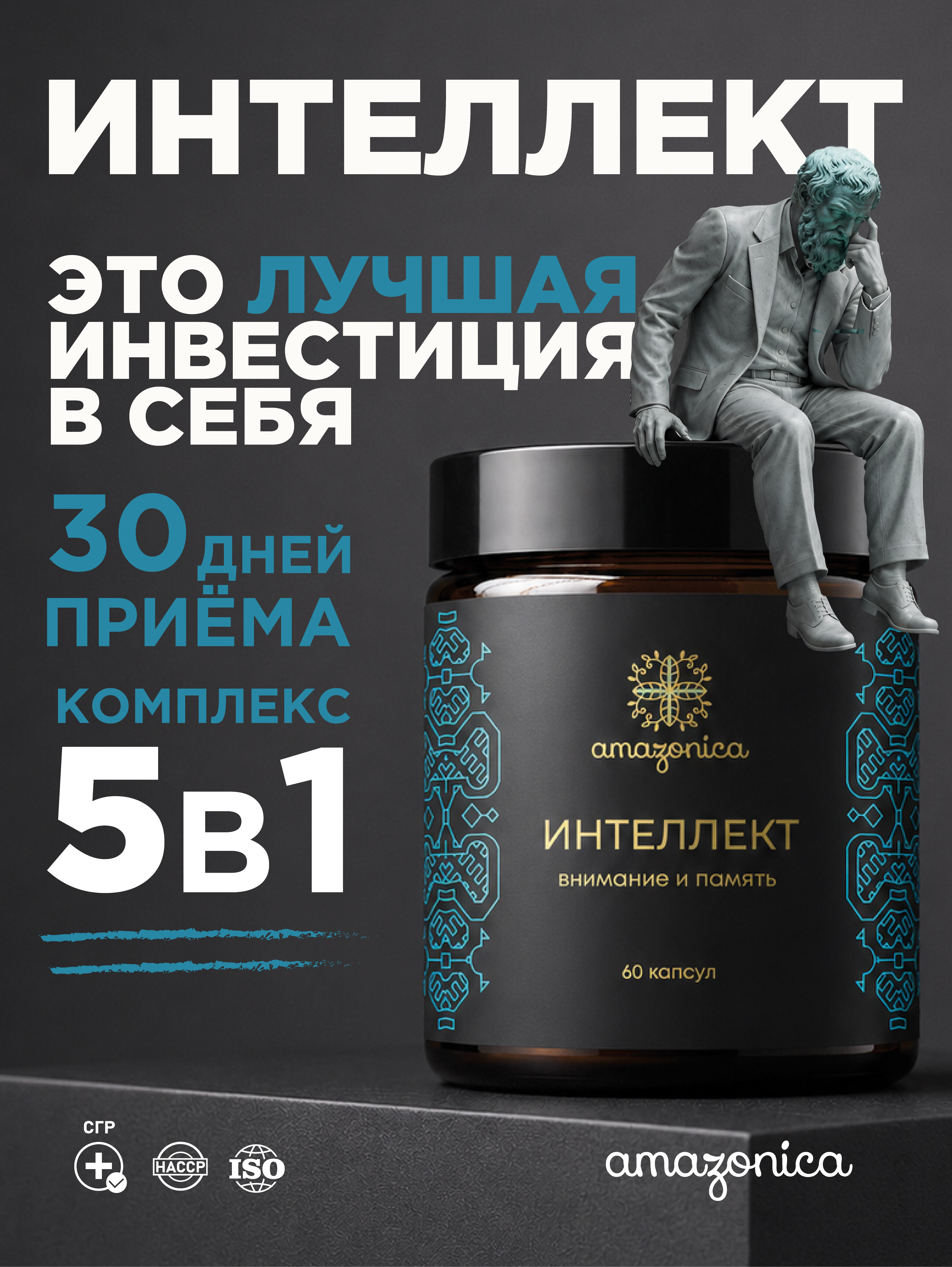 Amazonica, Интеллект (ноотропный комплекс), капсулы, 60 шт.