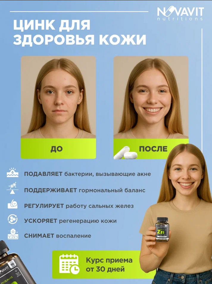 NOVAVIT nutritions, Цинк (пиколинат), капсулы, 90 шт.