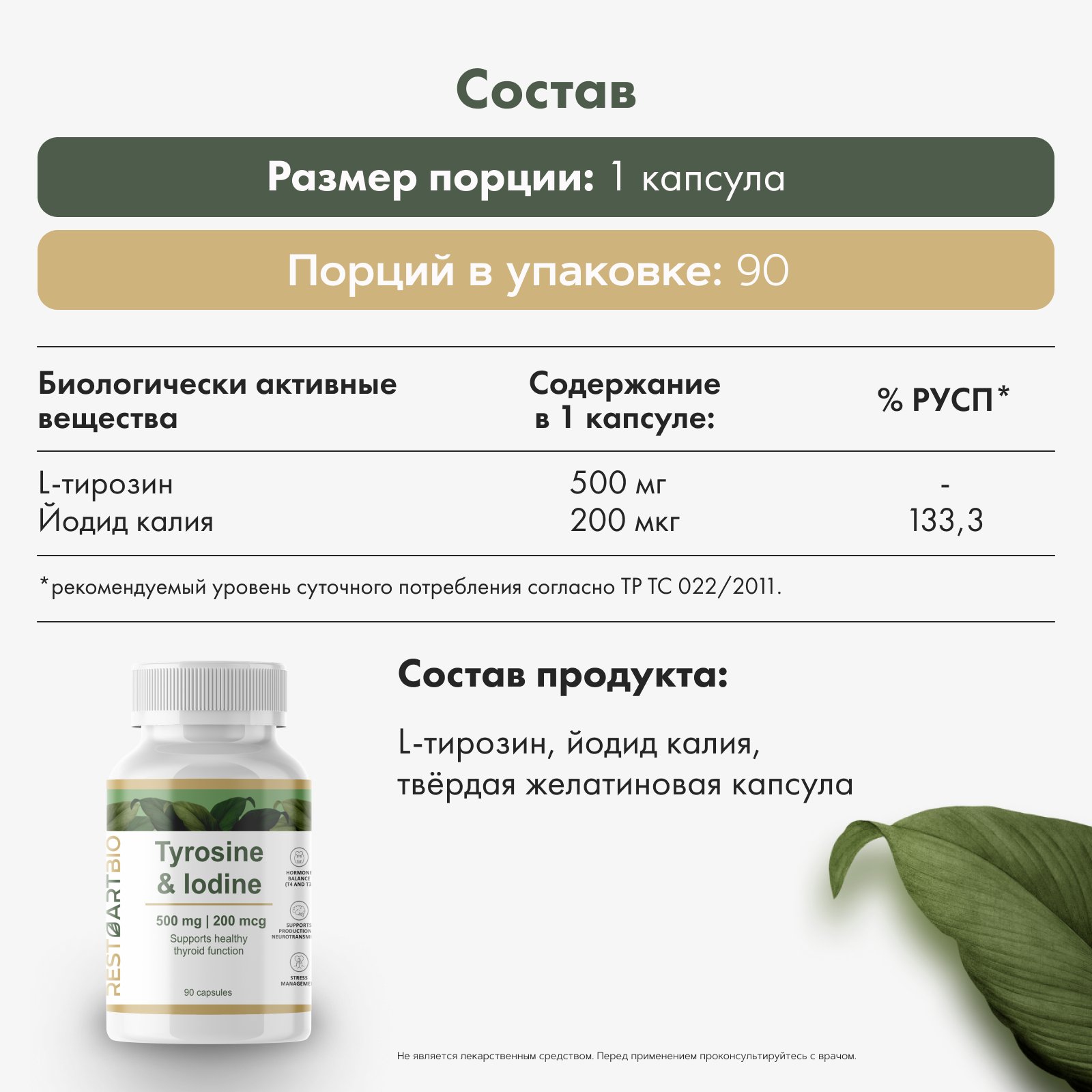 Restartbio, Йод и тирозин, капсулы, 90 шт.