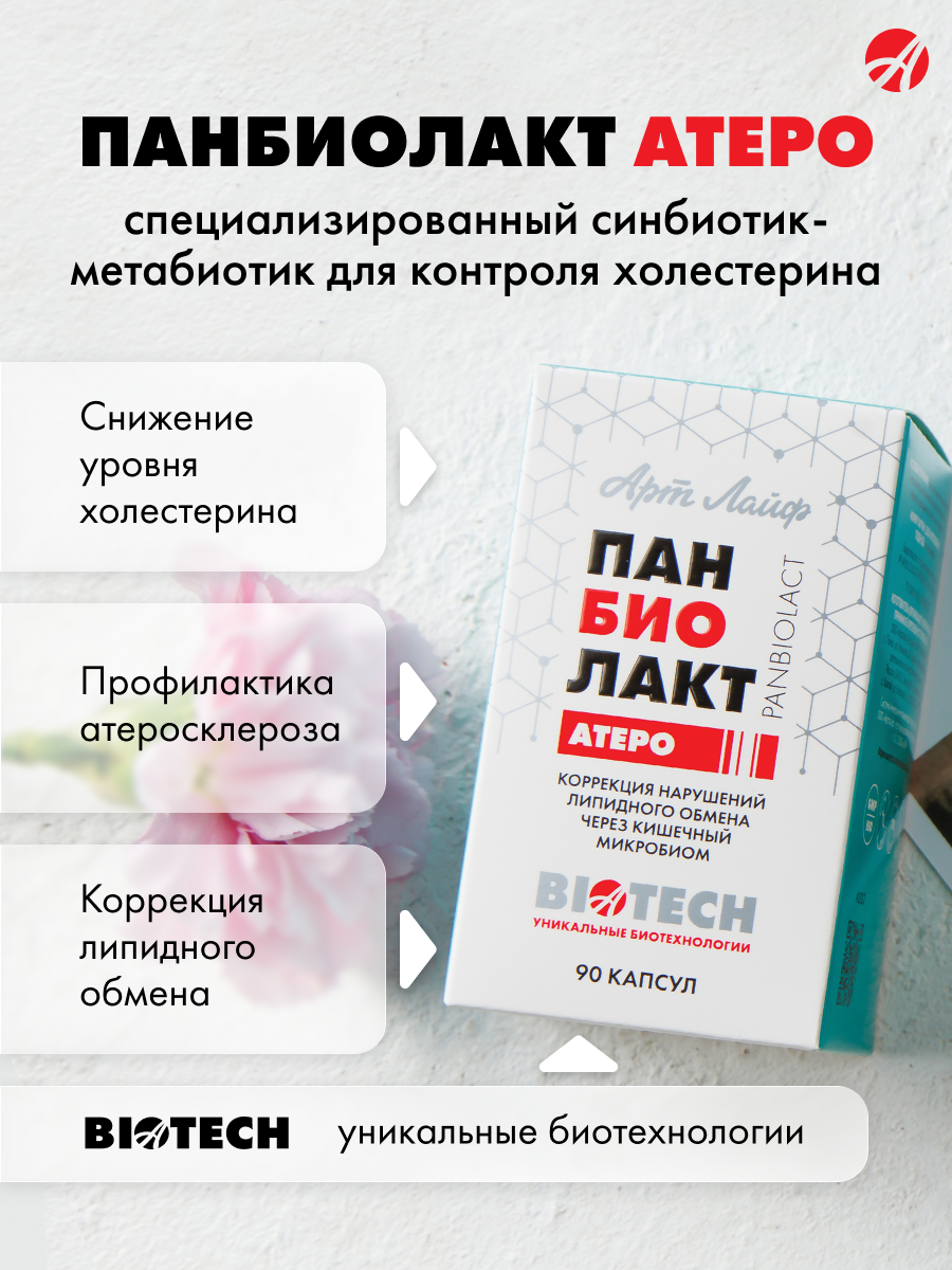АртЛайф, Панбиолакт Атеро (для нормализации липидного обмена), капсулы, 90 шт.