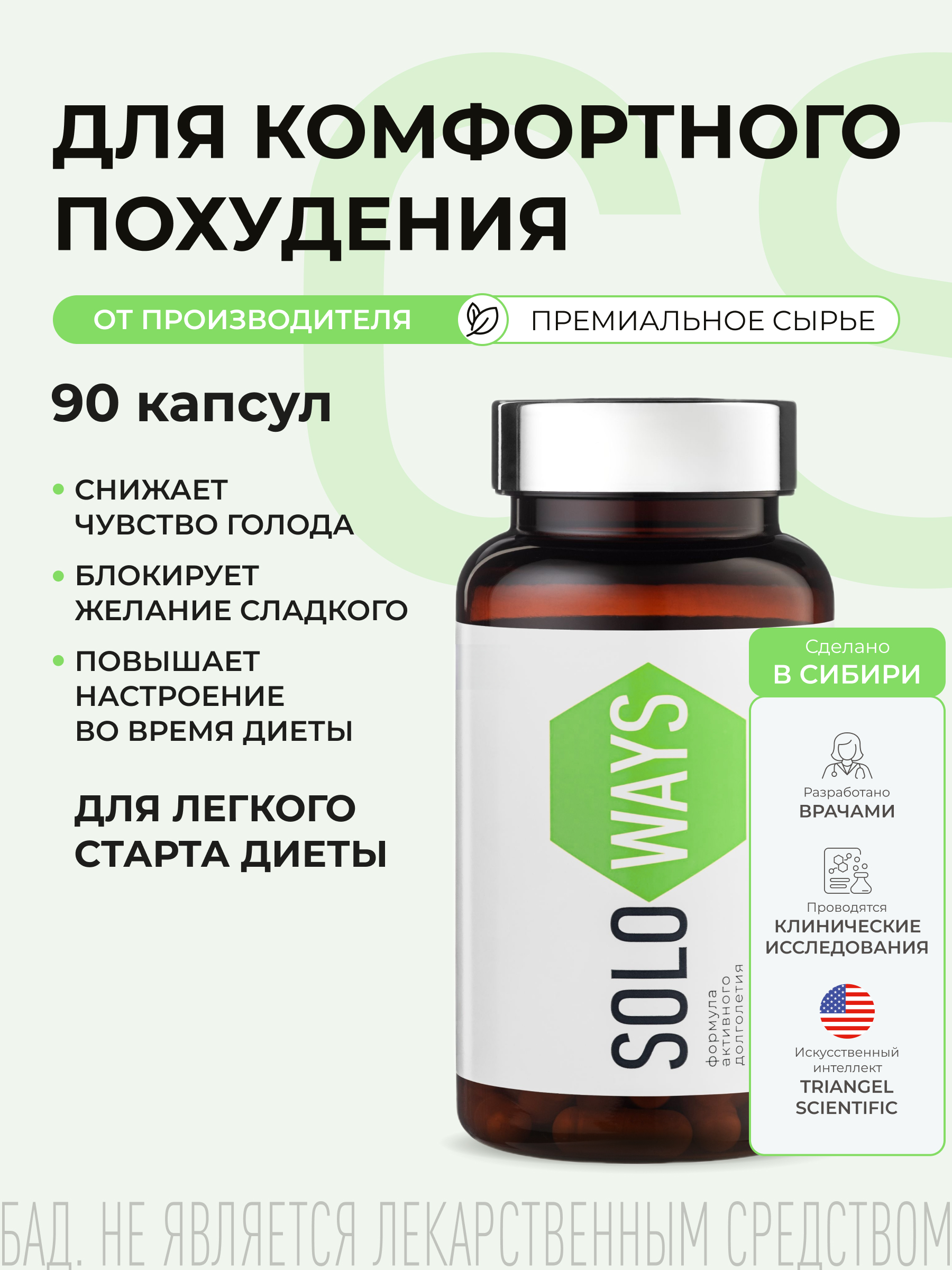 SOLOWAYS, Comfort Slim (для похудения), капсулы, 90 шт.