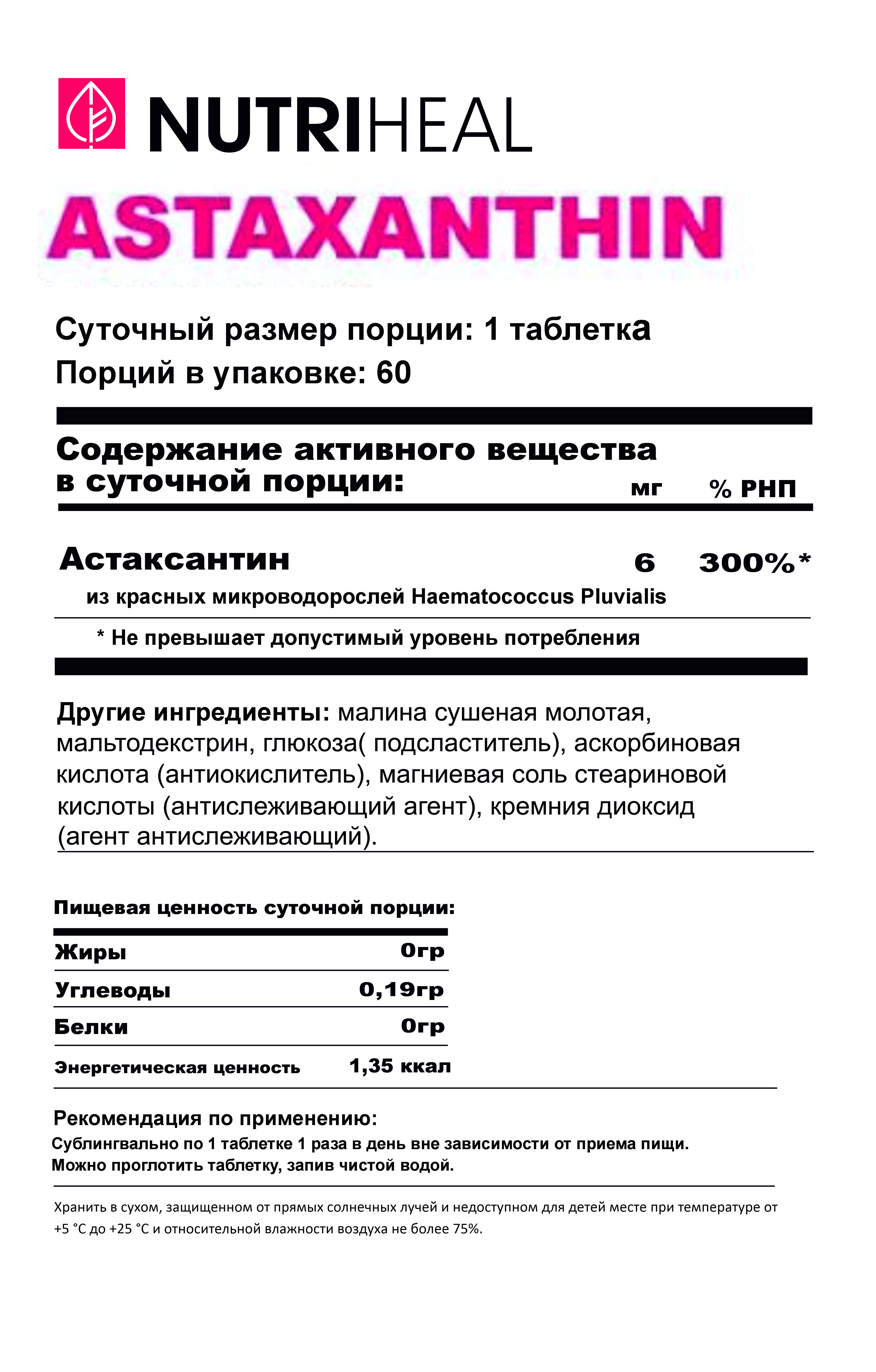 NUTRIHEAL, Астаксантин, таблетки, 60 шт.