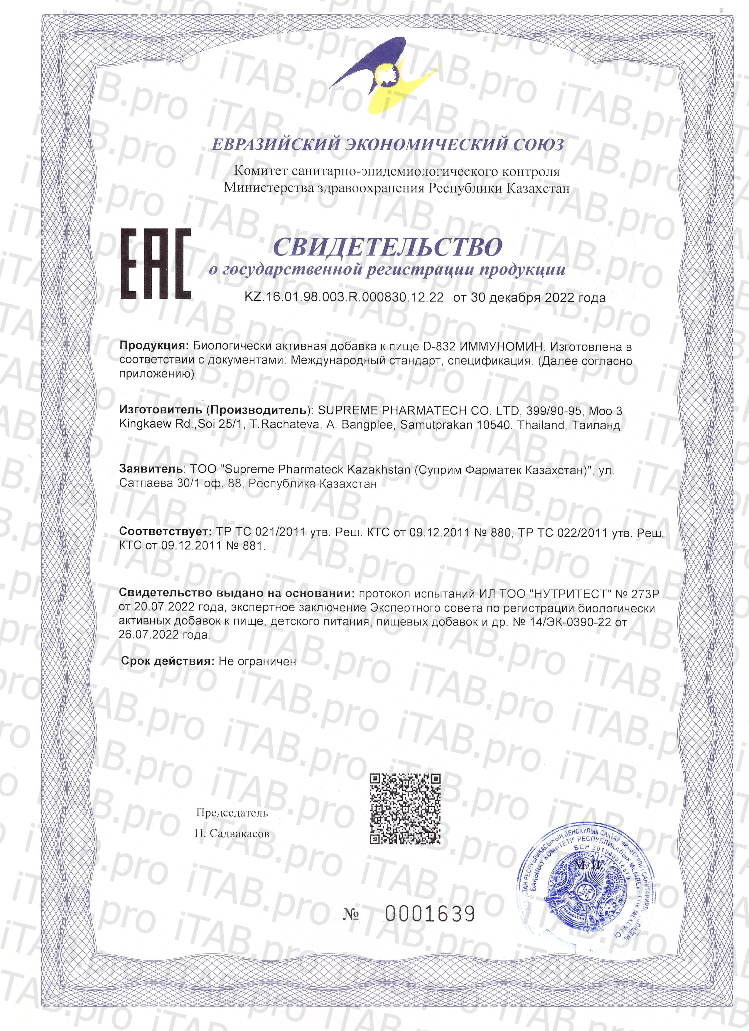Supreme Pharmatech, Комплекс D832 «Иммуномин», капсулы, 30 шт.