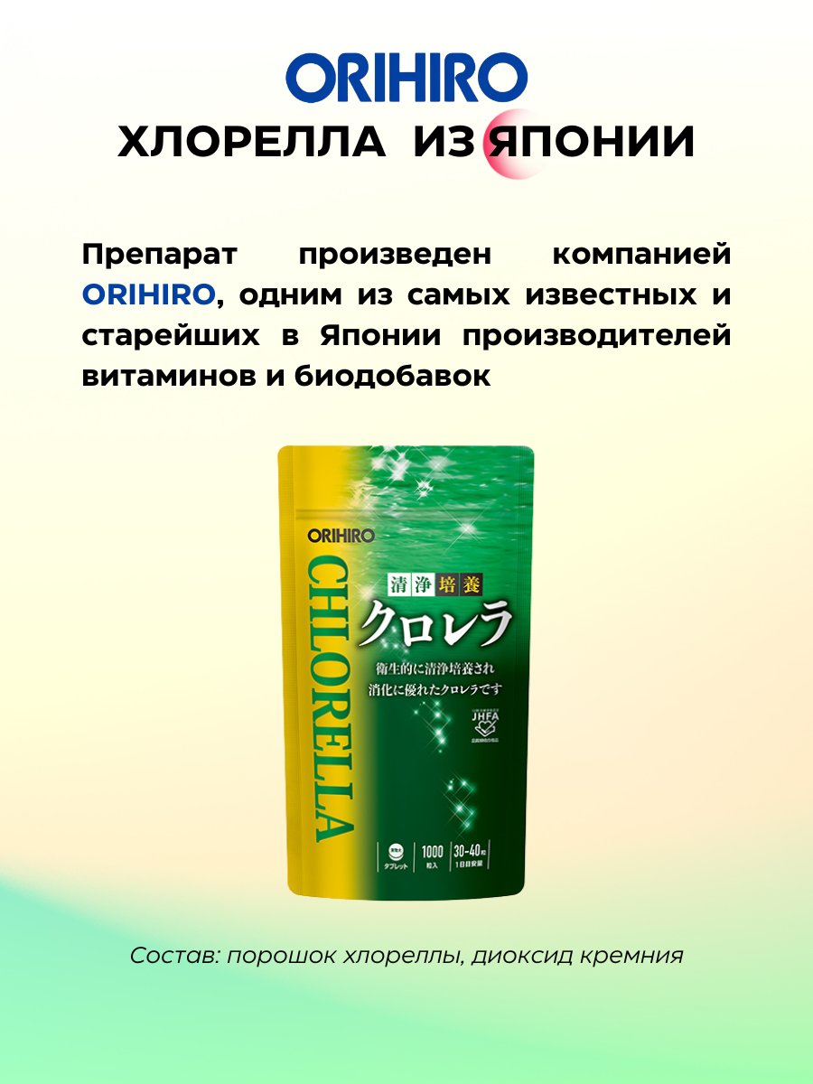 ORIHIRO, Хлорелла (для укрепления иммунитета), таблетки, 1000 шт.